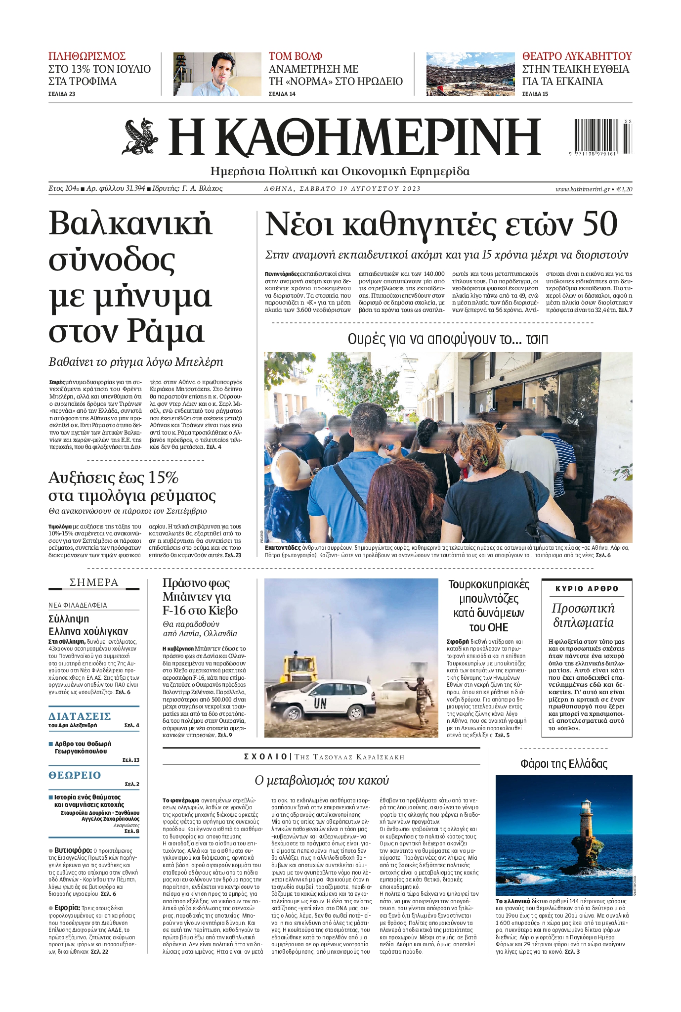 Εξώφυλο εφημερίδας ΚΑΘΗΜΕΡΙΝΗ 2023-08-19