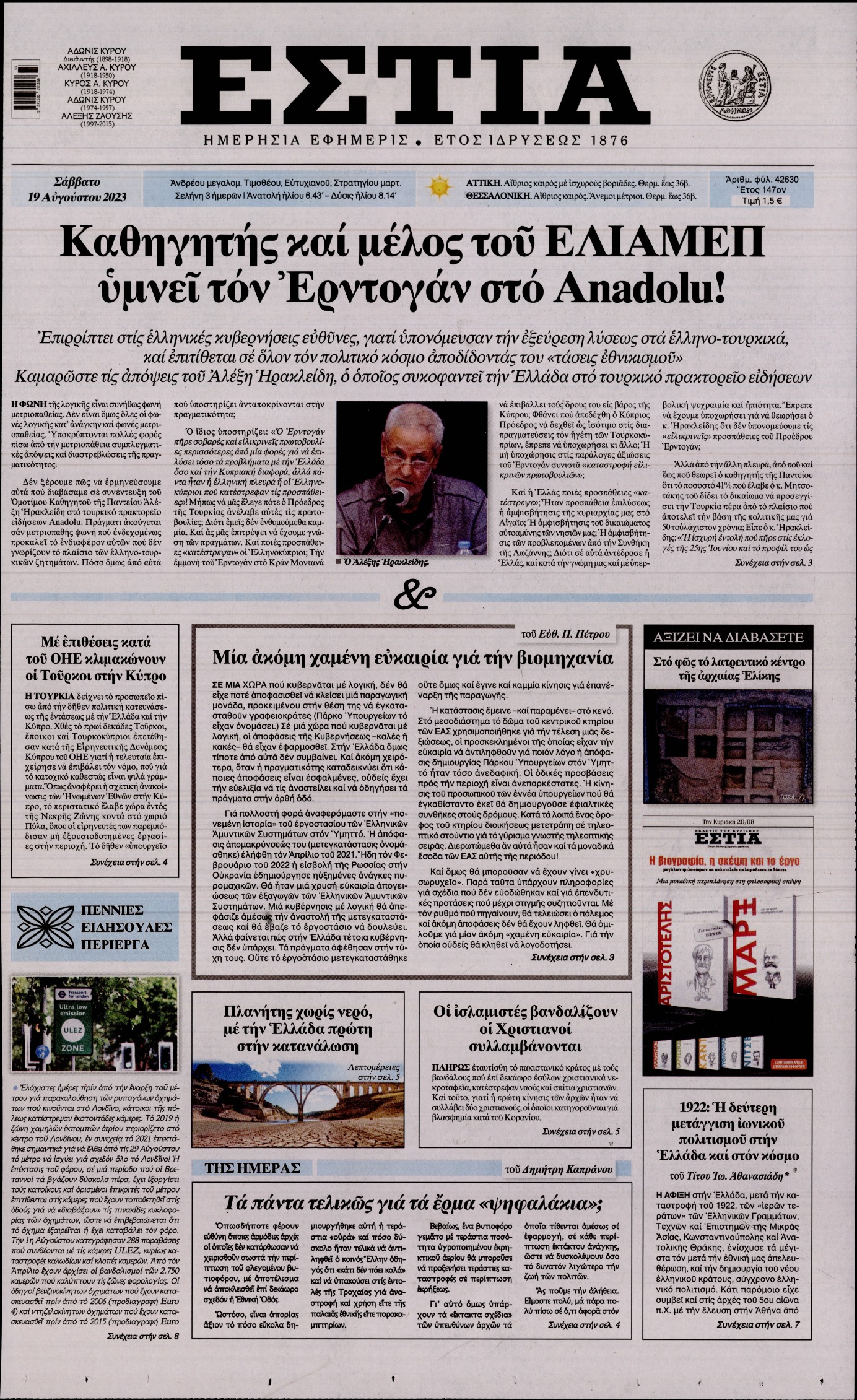 Εξώφυλο εφημερίδας ΕΣΤΙΑ 2023-08-19