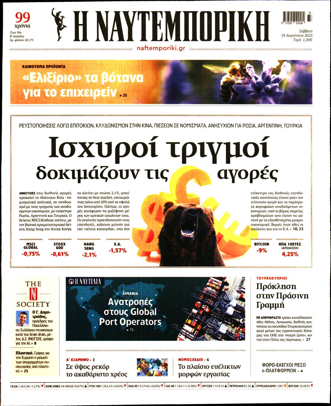 Εξώφυλο εφημερίδας ΝΑΥΤΕΜΠΟΡΙΚΗ 2023-08-19