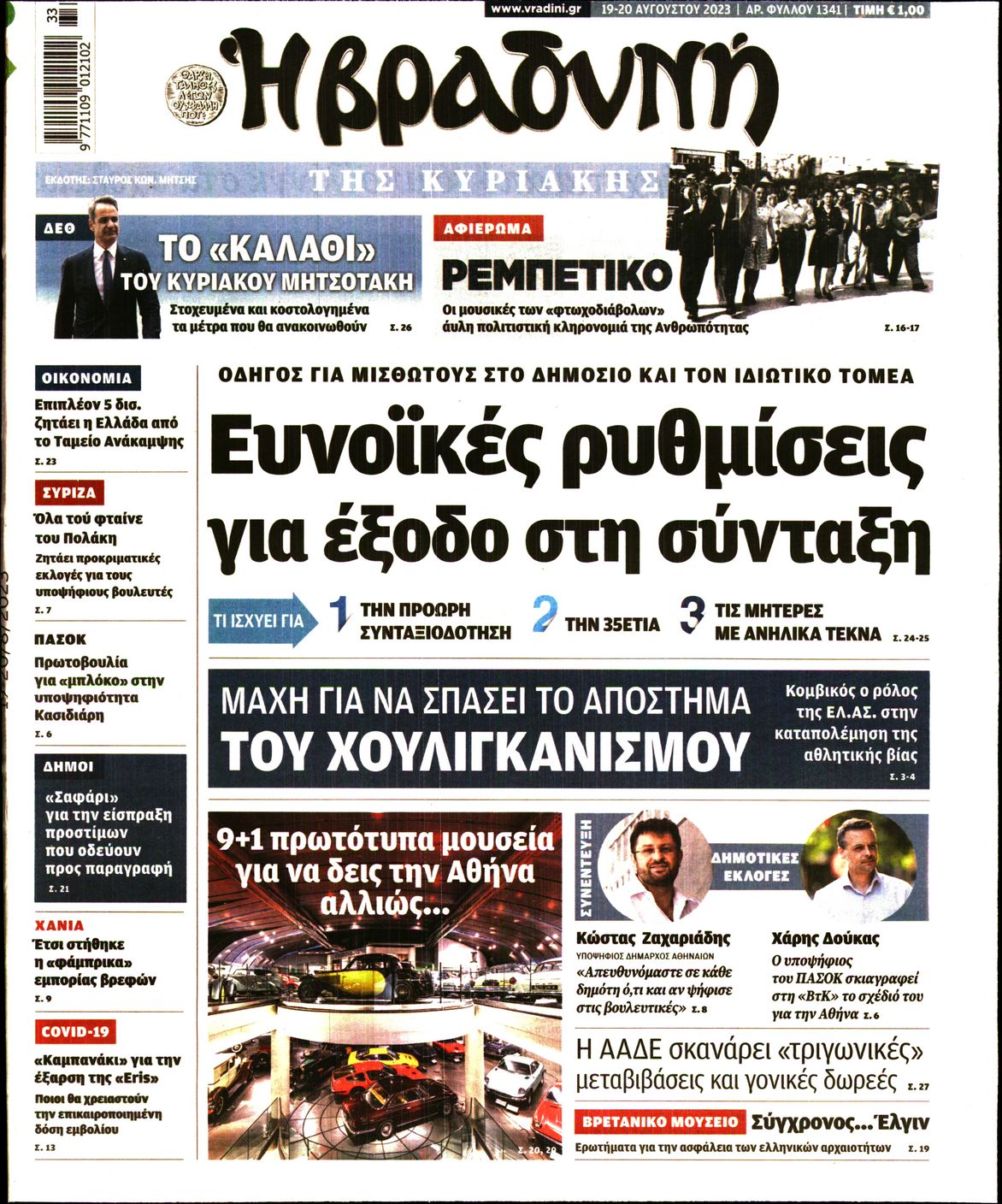 Εξώφυλο εφημερίδας ΒΡΑΔΥΝΗ 2023-08-19
