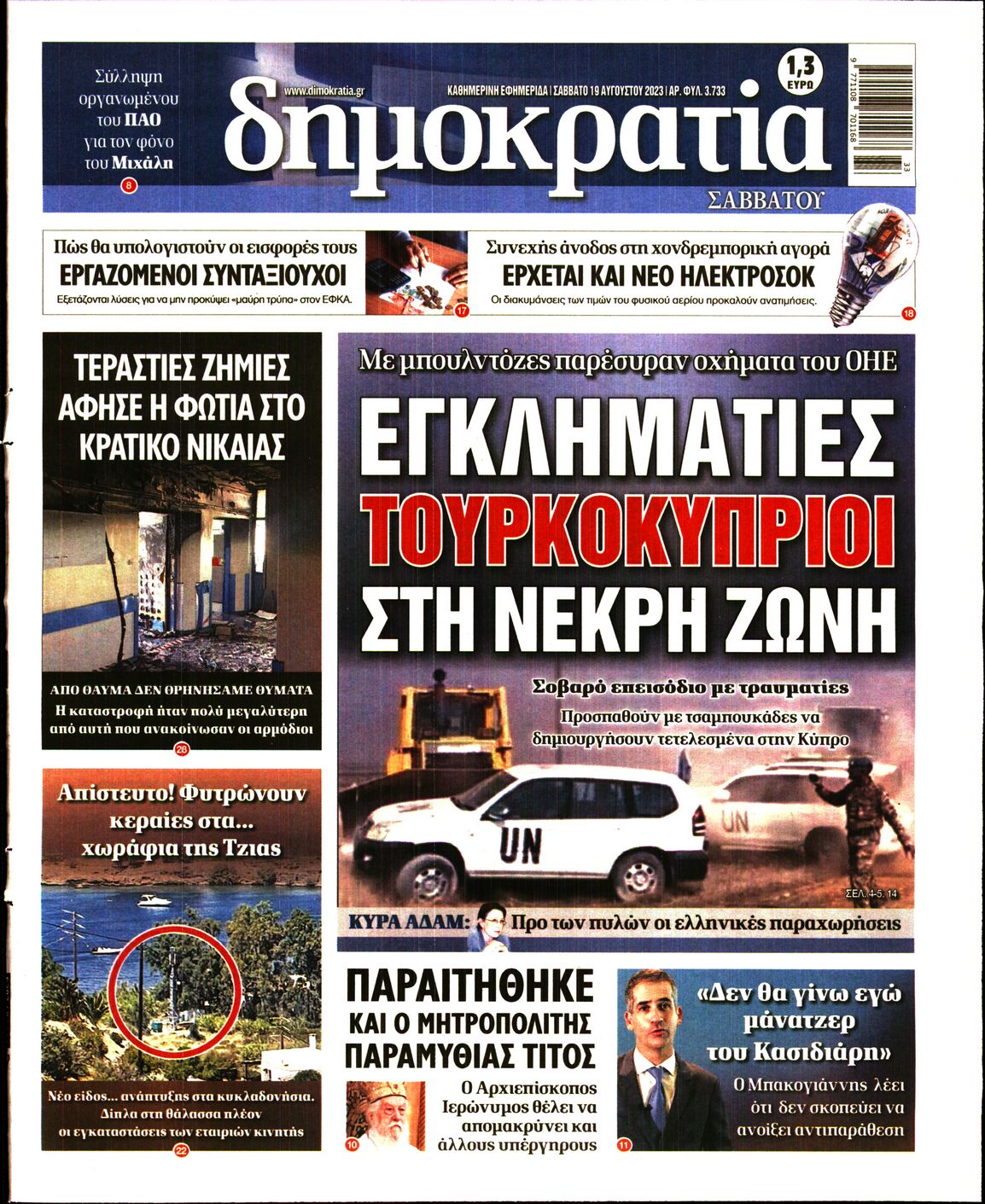 Εξώφυλο εφημερίδας ΔΗΜΟΚΡΑΤΙΑ 2023-08-19