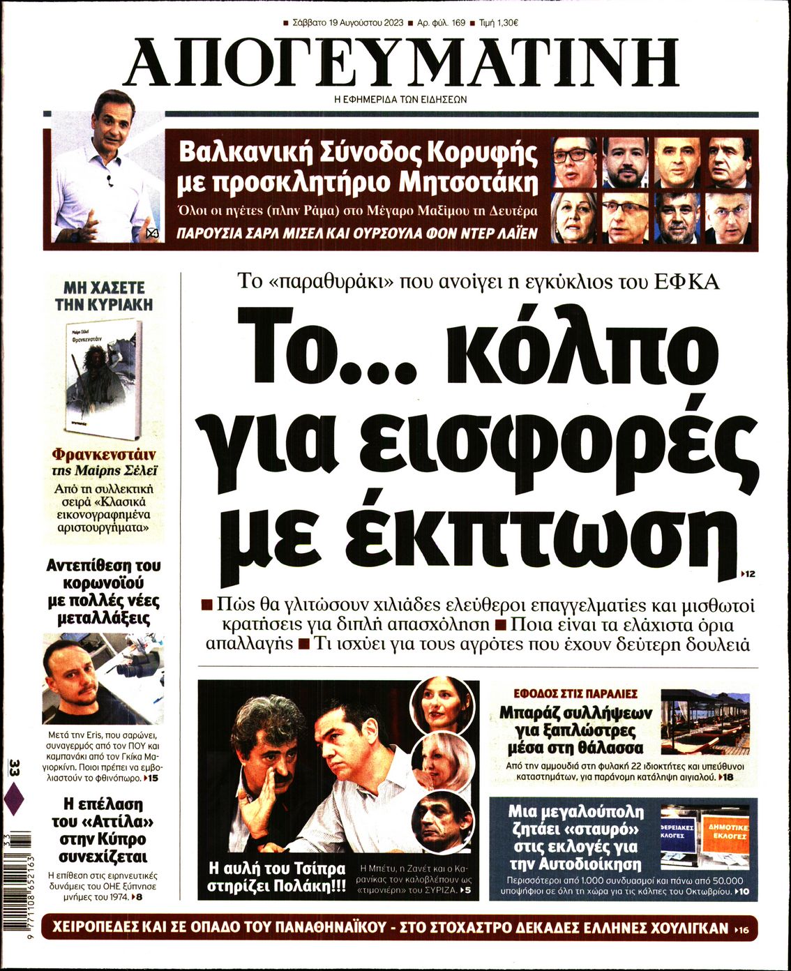 Εξώφυλο εφημερίδας ΑΠΟΓΕΥΜΑΤΙΝΗ 2023-08-19