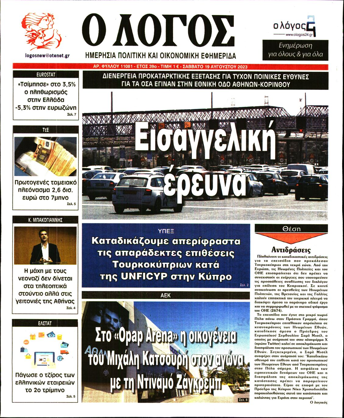Εξώφυλο εφημερίδας Ο ΛΟΓΟΣ 2023-08-19