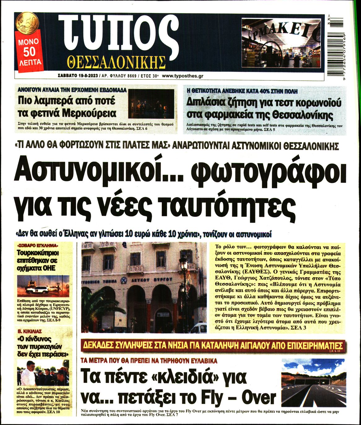 Εξώφυλο εφημερίδας ΤΥΠΟΣ ΘΕΣ/ΝΙΚΗΣ 2023-08-19