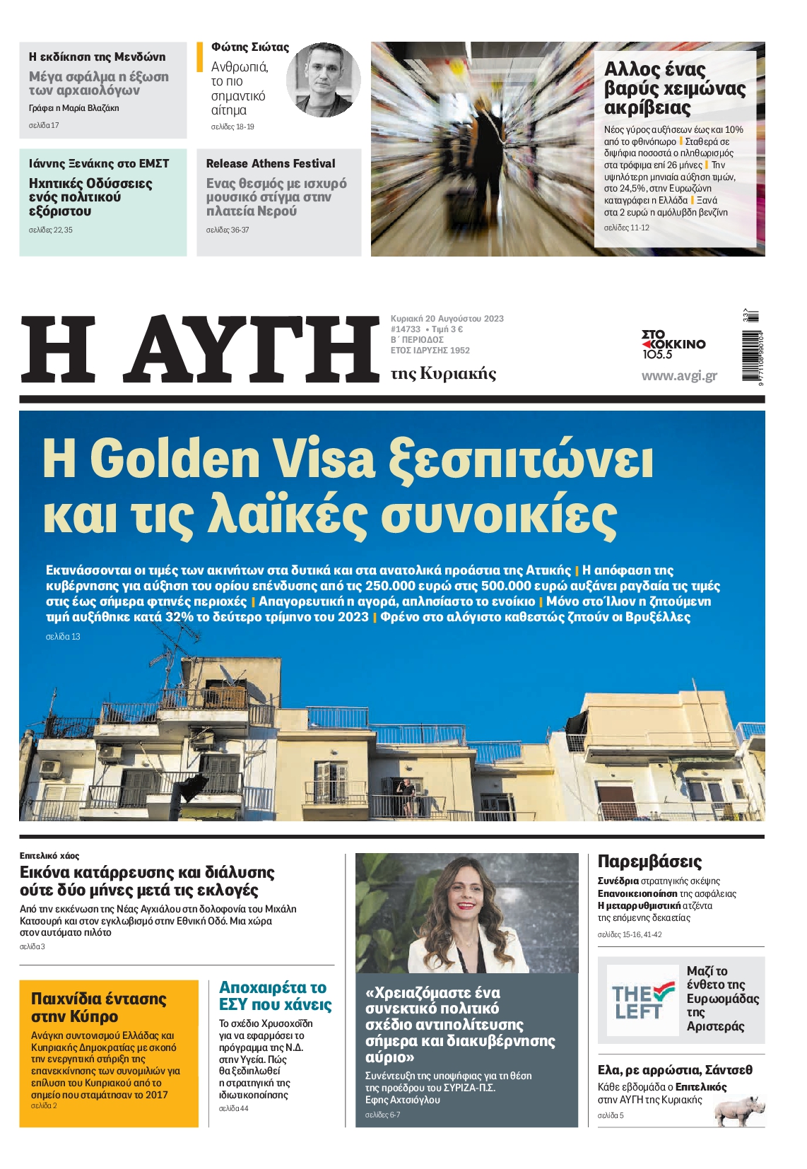Εξώφυλο εφημερίδας ΑΥΓΗ 2023-08-20