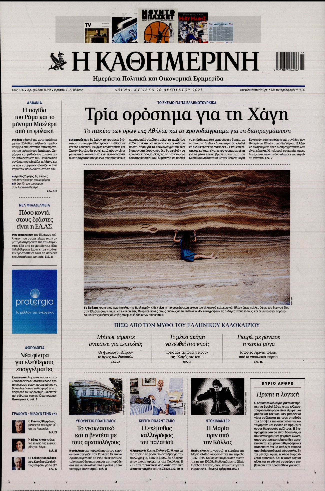 Εξώφυλο εφημερίδας ΚΑΘΗΜΕΡΙΝΗ 2023-08-20