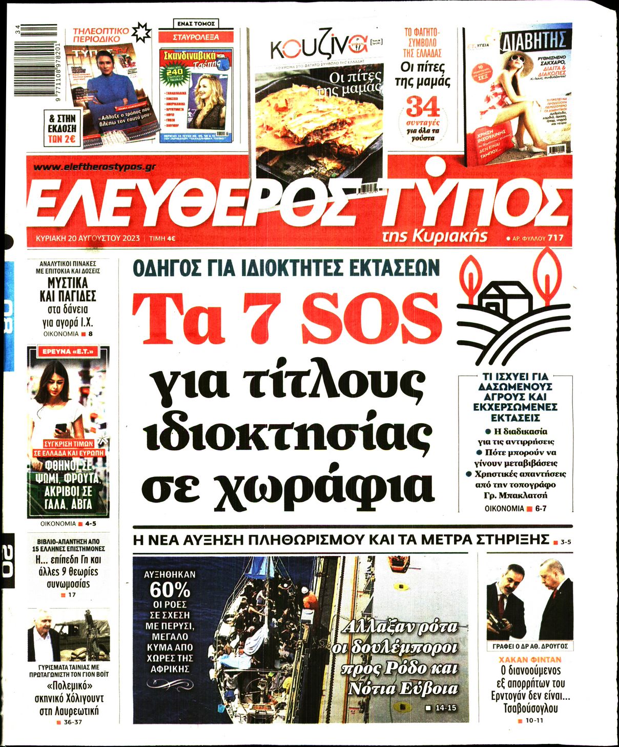 Εξώφυλο εφημερίδας ΕΛΕΥΘΕΡΟΣ ΤΥΠΟΣ 2023-08-20