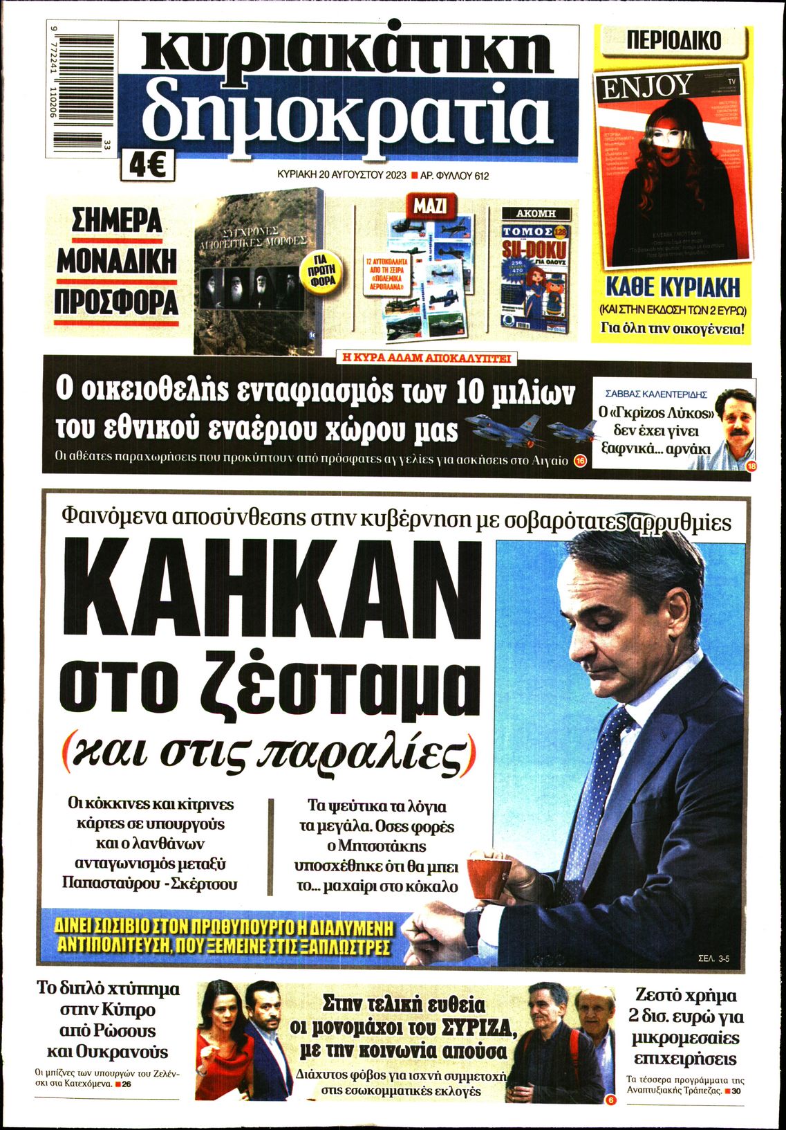 Εξώφυλο εφημερίδας ΔΗΜΟΚΡΑΤΙΑ 2023-08-20