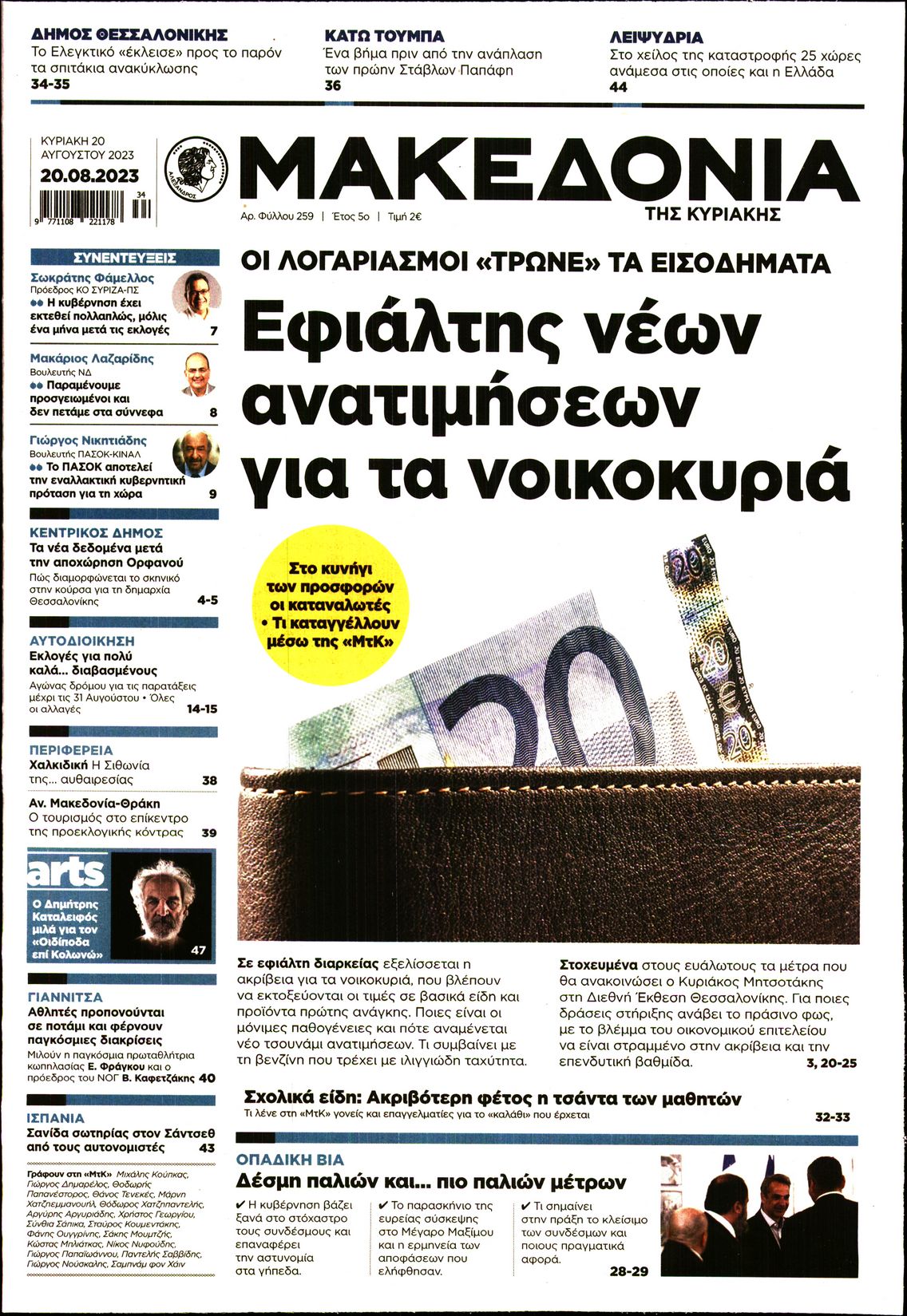 Εξώφυλο εφημερίδας ΜΑΚΕΔΟΝΙΑ 2023-08-20