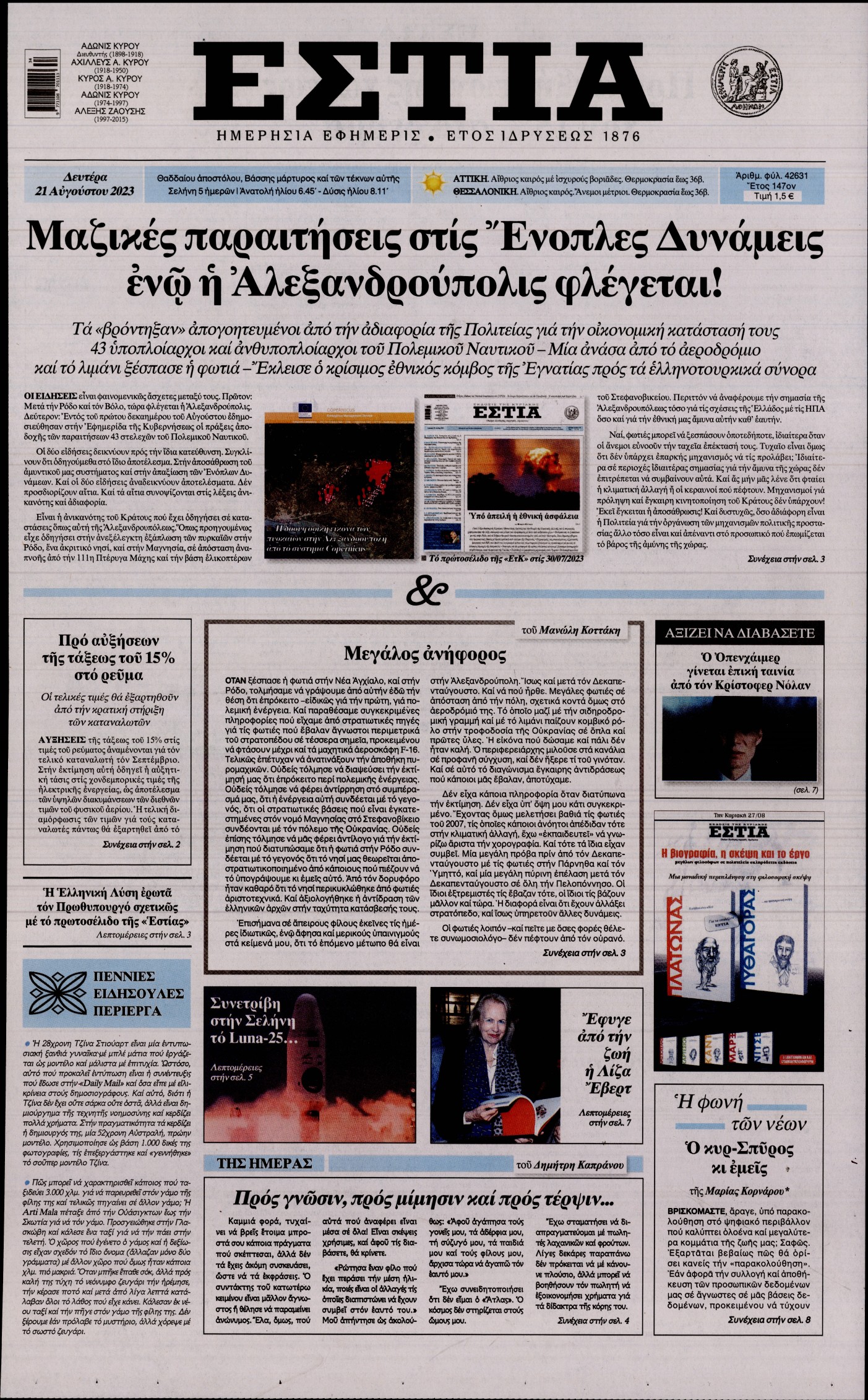 Εξώφυλο εφημερίδας ΕΣΤΙΑ 2023-08-21