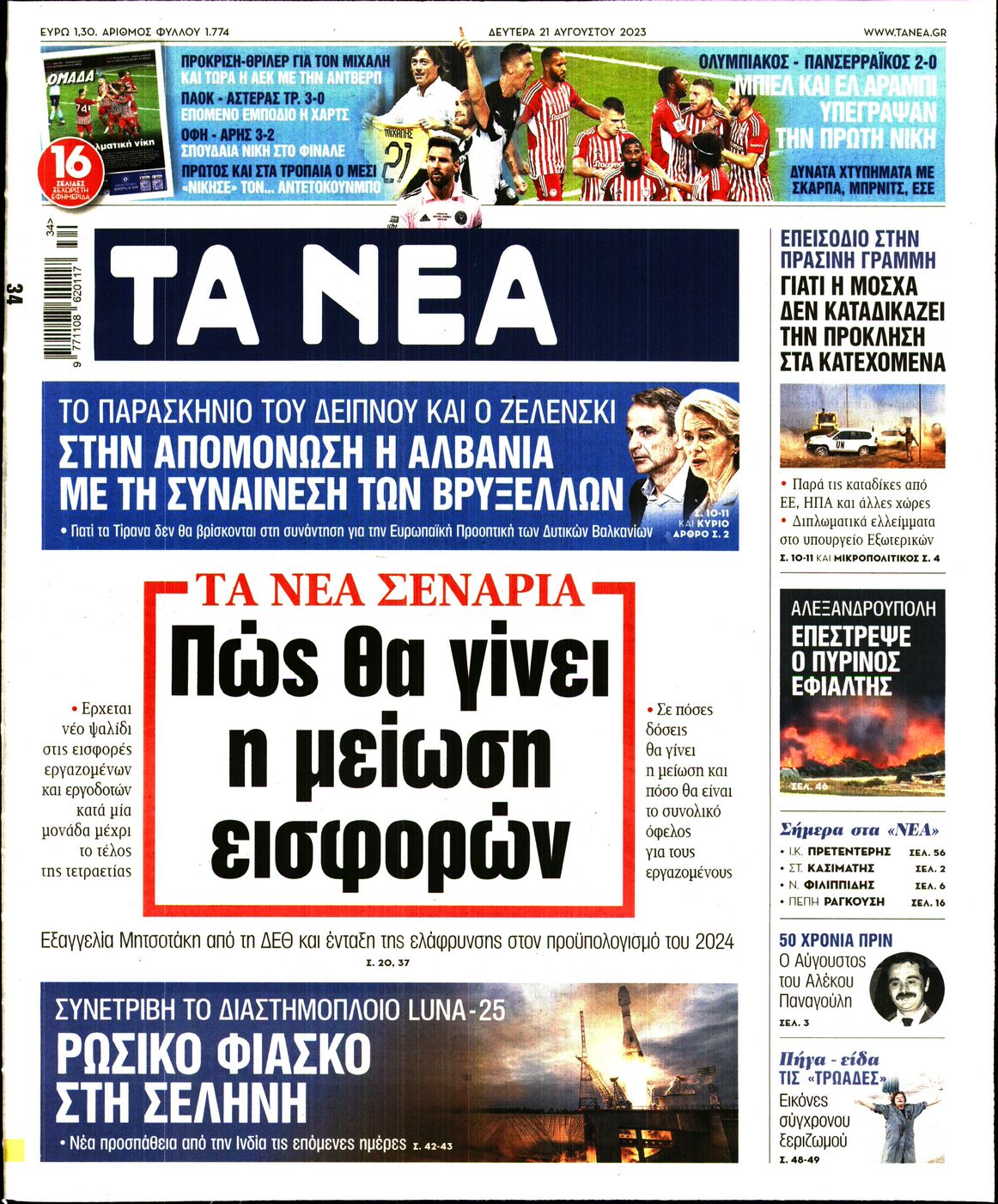 Εξώφυλο εφημερίδας ΤΑ ΝΕΑ 2023-08-21