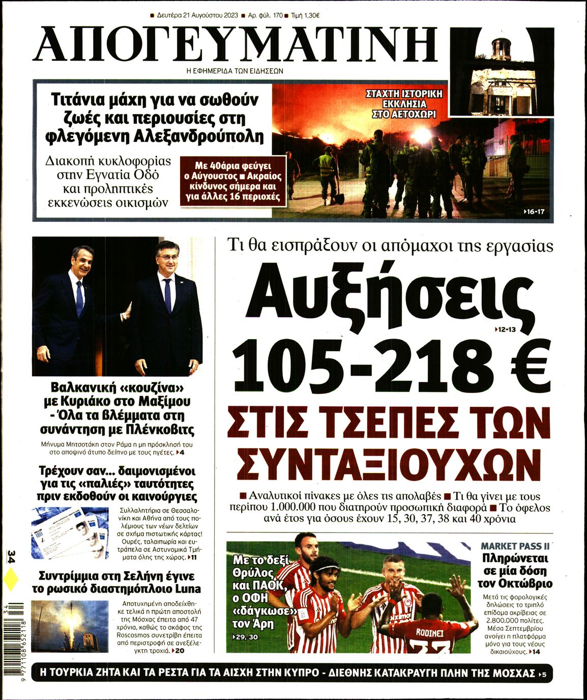 Εξώφυλο εφημερίδας ΑΠΟΓΕΥΜΑΤΙΝΗ 2023-08-21