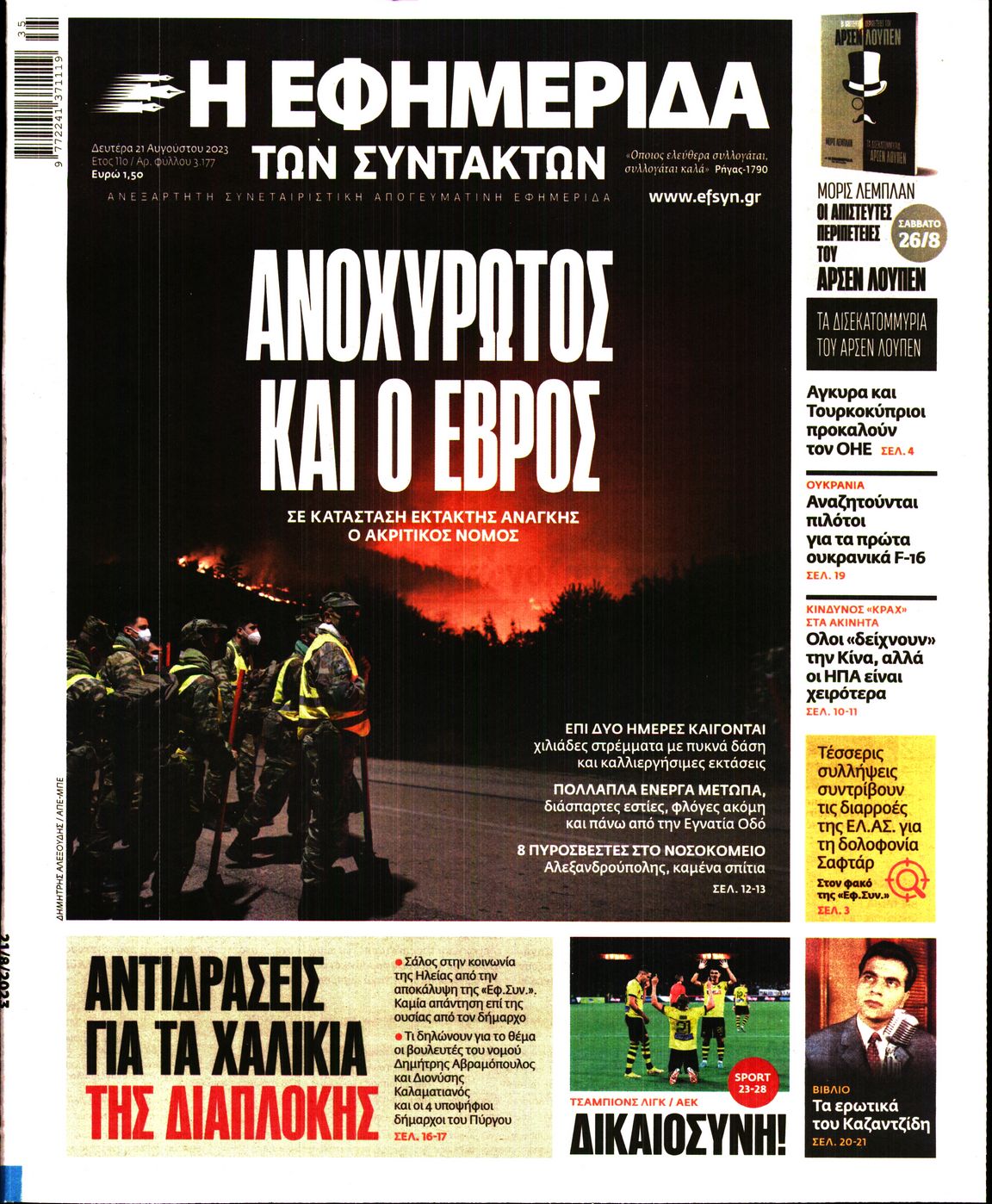 Εξώφυλο εφημερίδας ΤΩΝ ΣΥΝΤΑΚΤΩΝ 2023-08-21