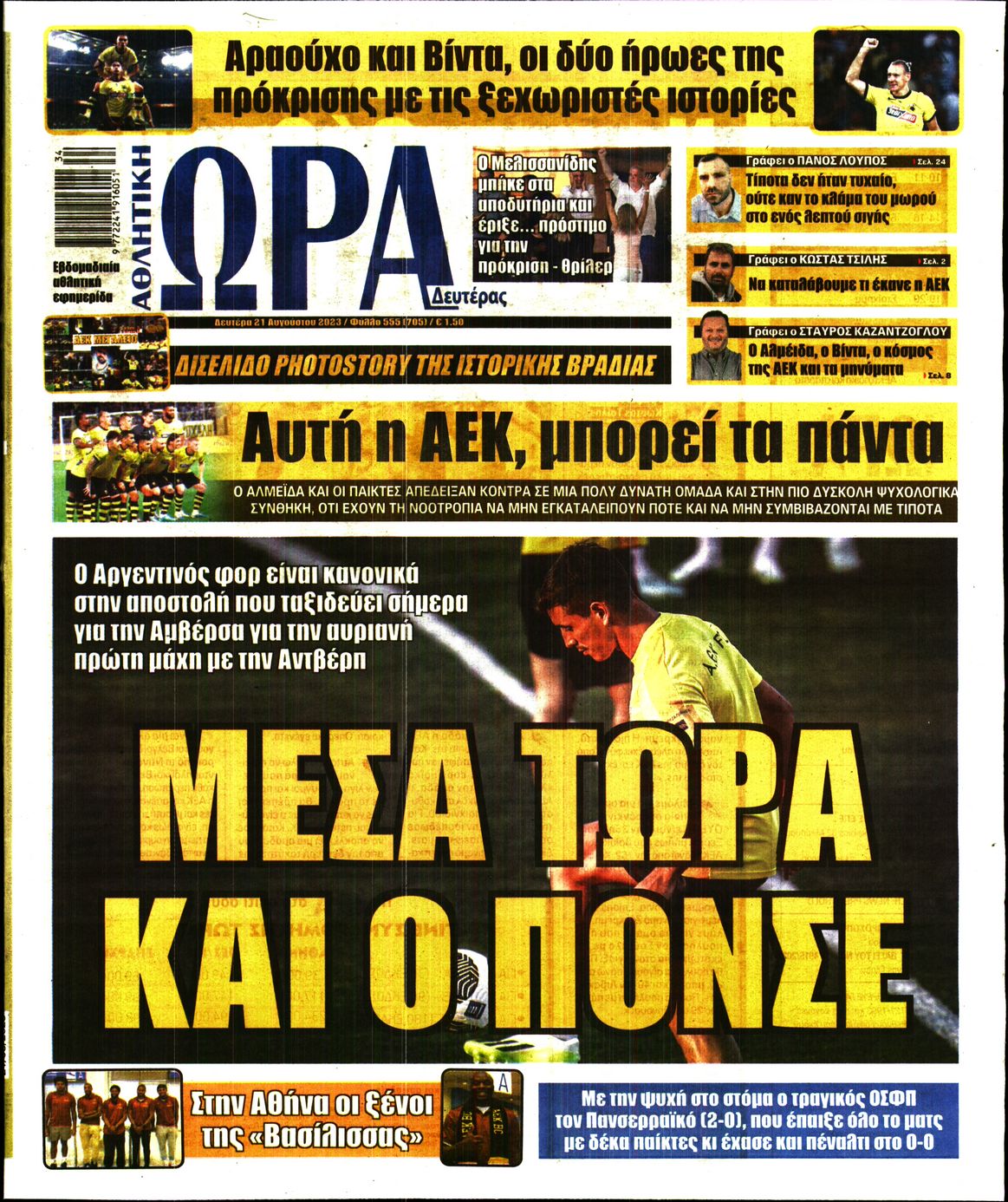 Εξώφυλο εφημερίδας ΩΡΑ ΓΙΑ ΣΠΟΡ 2023-08-21