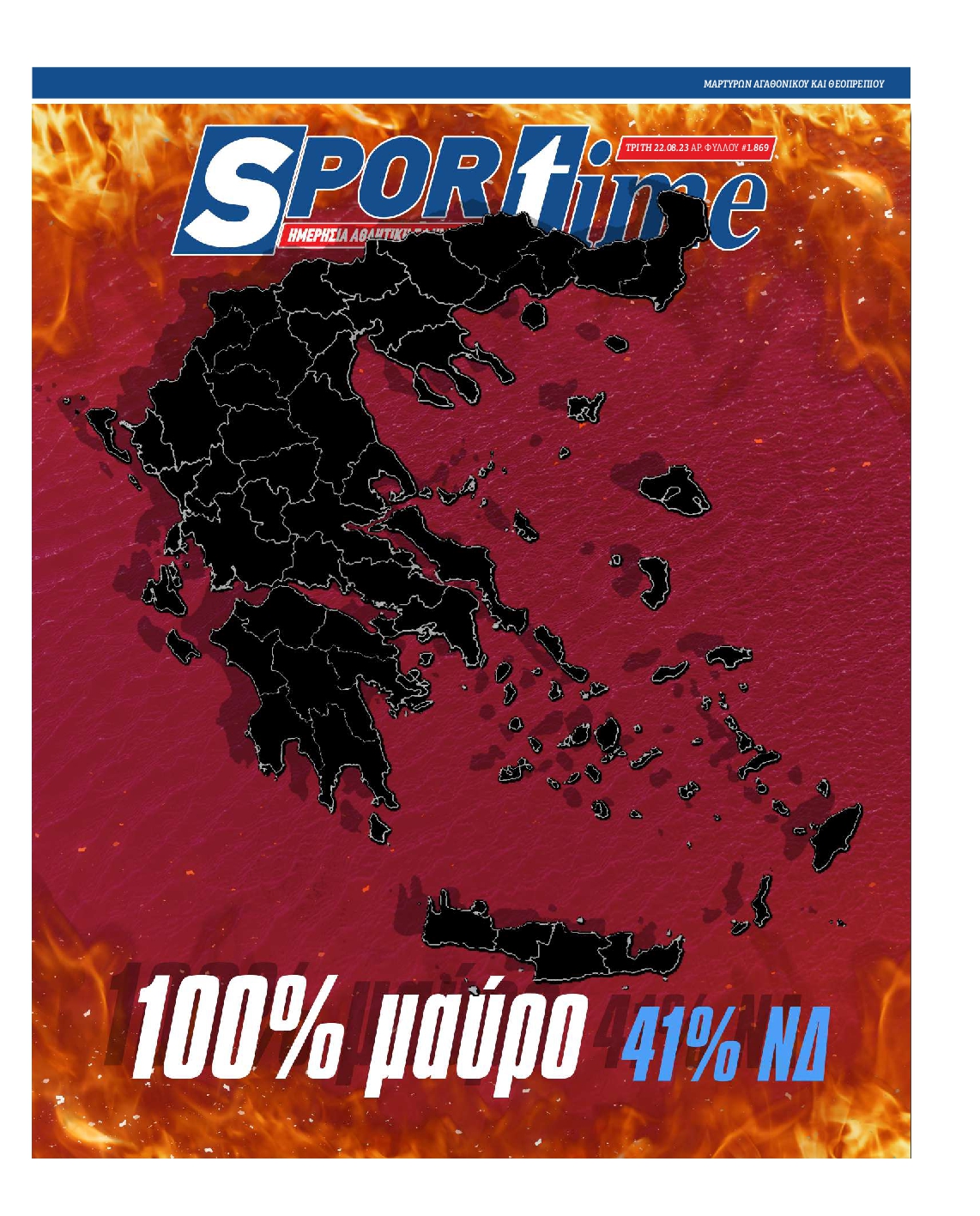 Εξώφυλο εφημερίδας SPORTIME 2023-08-22