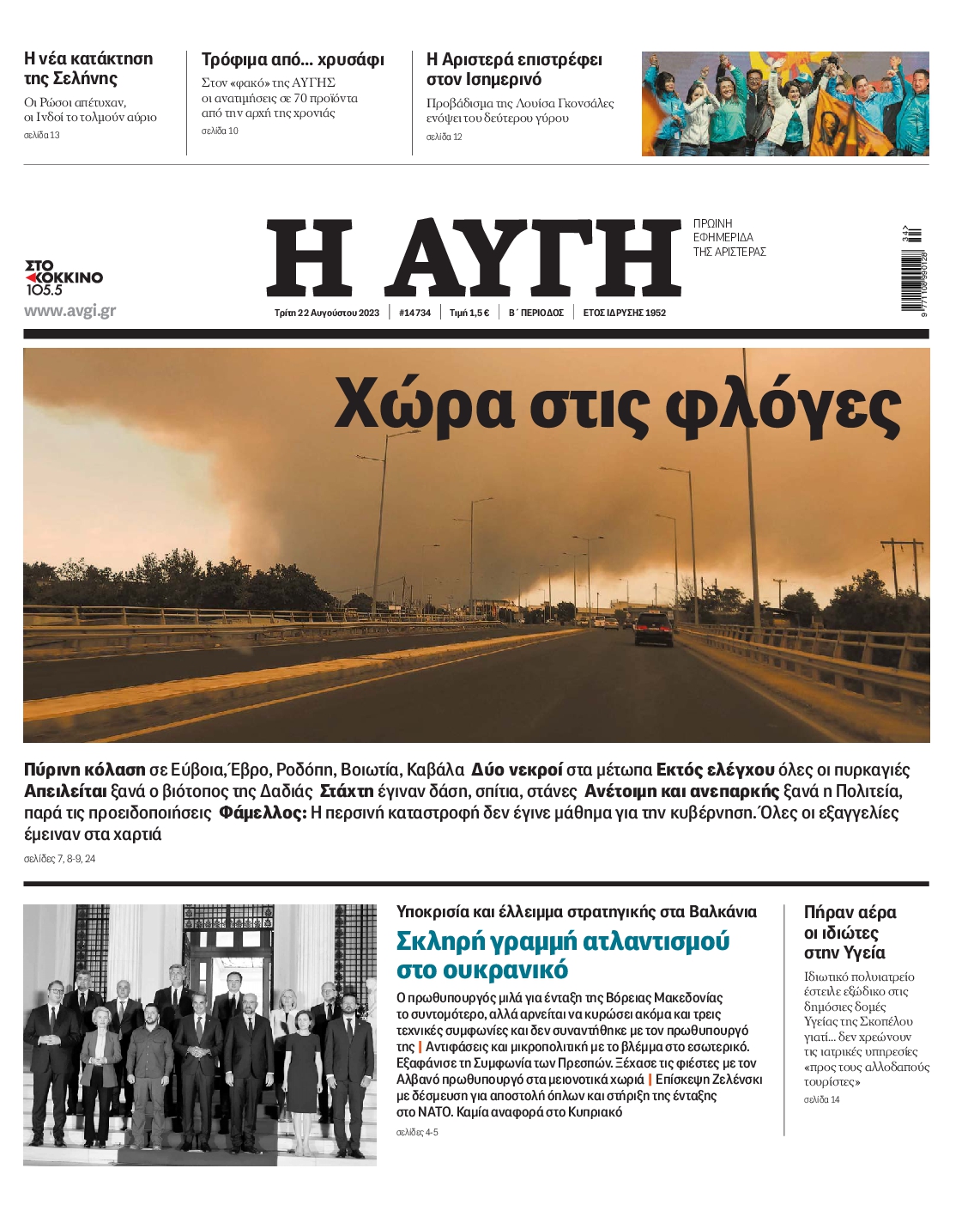 Εξώφυλο εφημερίδας ΑΥΓΗ 2023-08-22