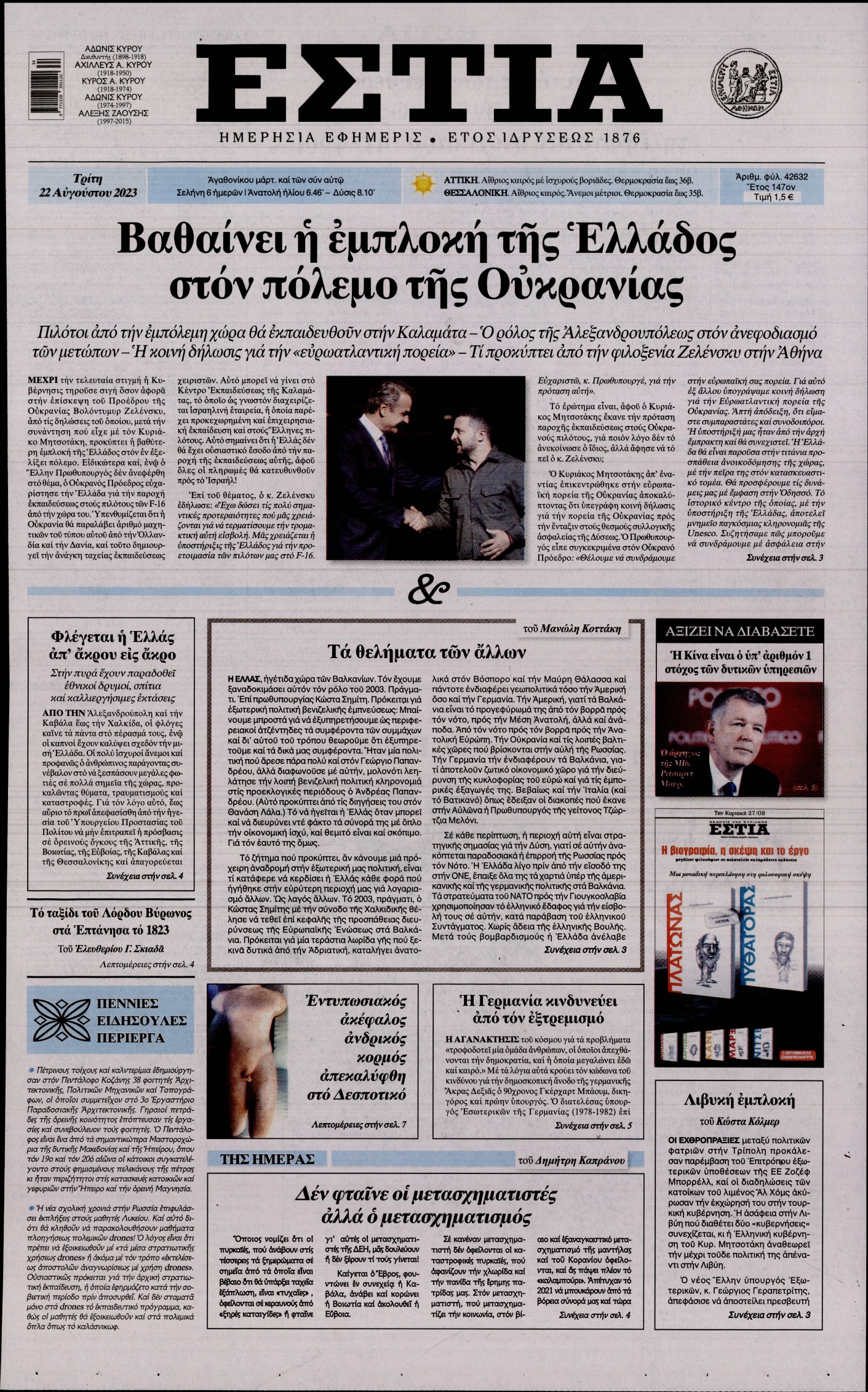 Εξώφυλο εφημερίδας ΕΣΤΙΑ 2023-08-22