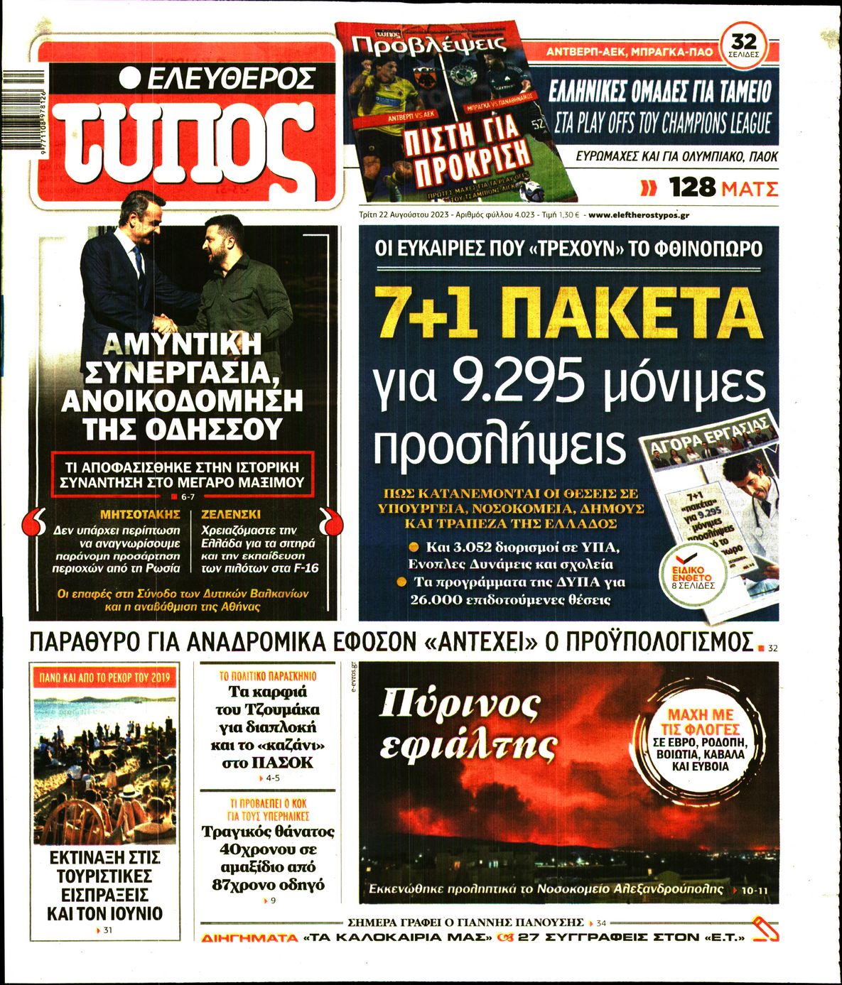 Εξώφυλο εφημερίδας ΕΛΕΥΘΕΡΟΣ ΤΥΠΟΣ 2023-08-22