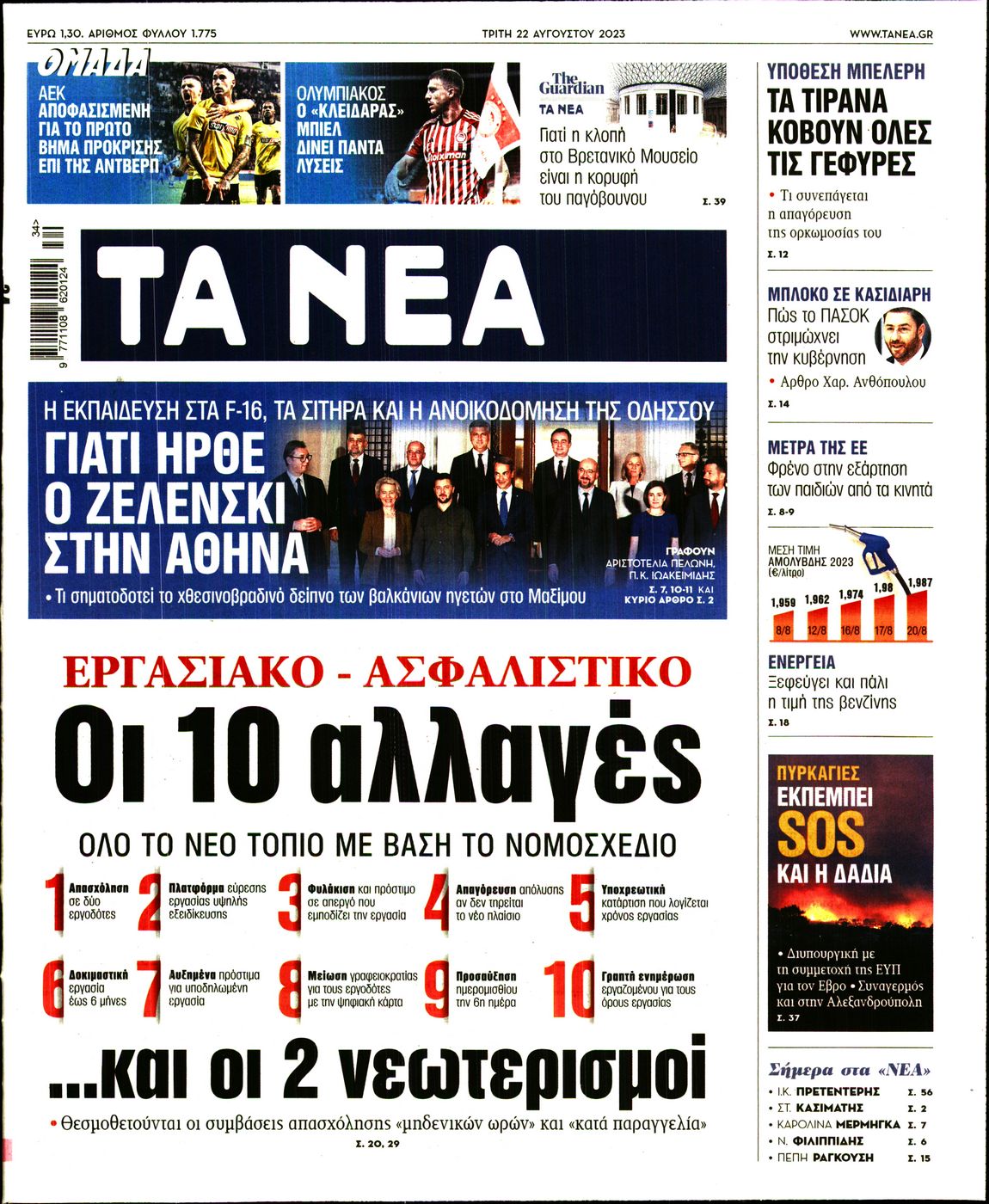 Εξώφυλο εφημερίδας ΤΑ ΝΕΑ 2023-08-22