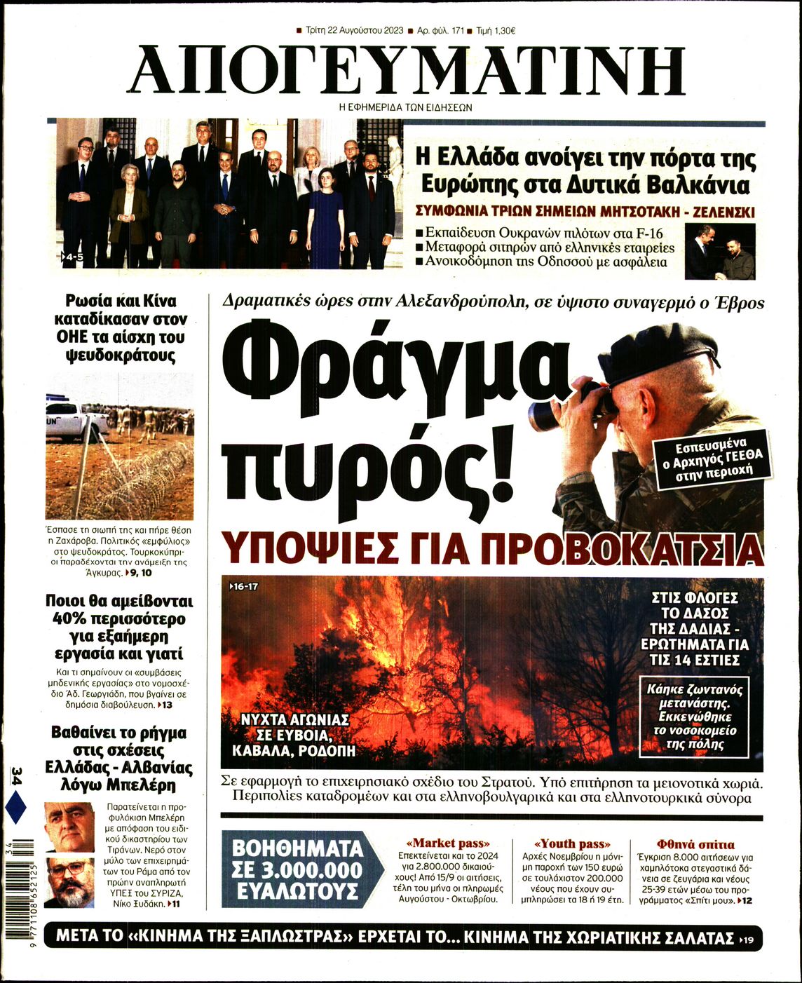 Εξώφυλο εφημερίδας ΑΠΟΓΕΥΜΑΤΙΝΗ 2023-08-22