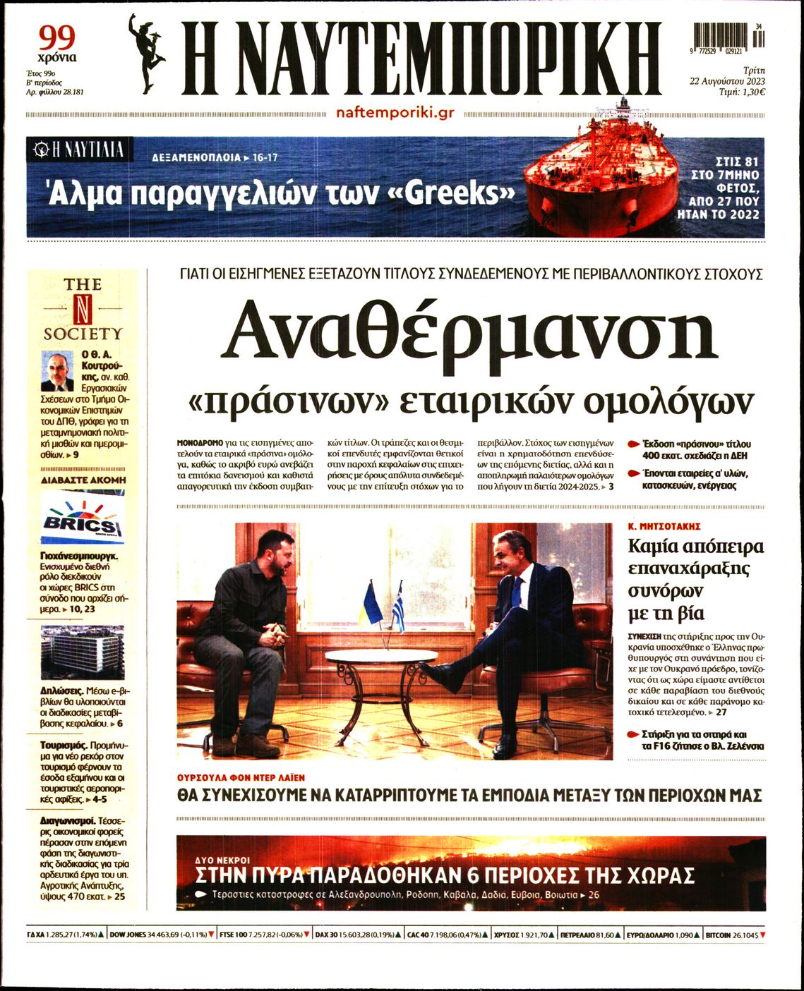 Εξώφυλο εφημερίδας ΝΑΥΤΕΜΠΟΡΙΚΗ 2023-08-22
