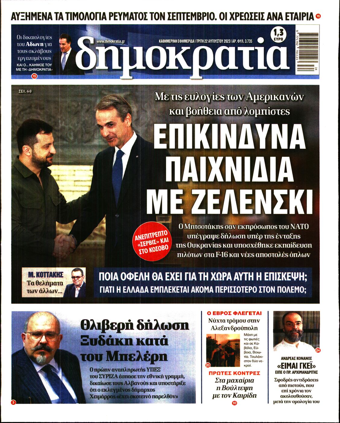 Εξώφυλο εφημερίδας ΔΗΜΟΚΡΑΤΙΑ 2023-08-22