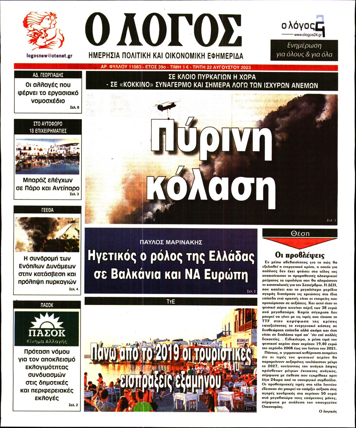 Εξώφυλο εφημερίδας Ο ΛΟΓΟΣ 2023-08-22