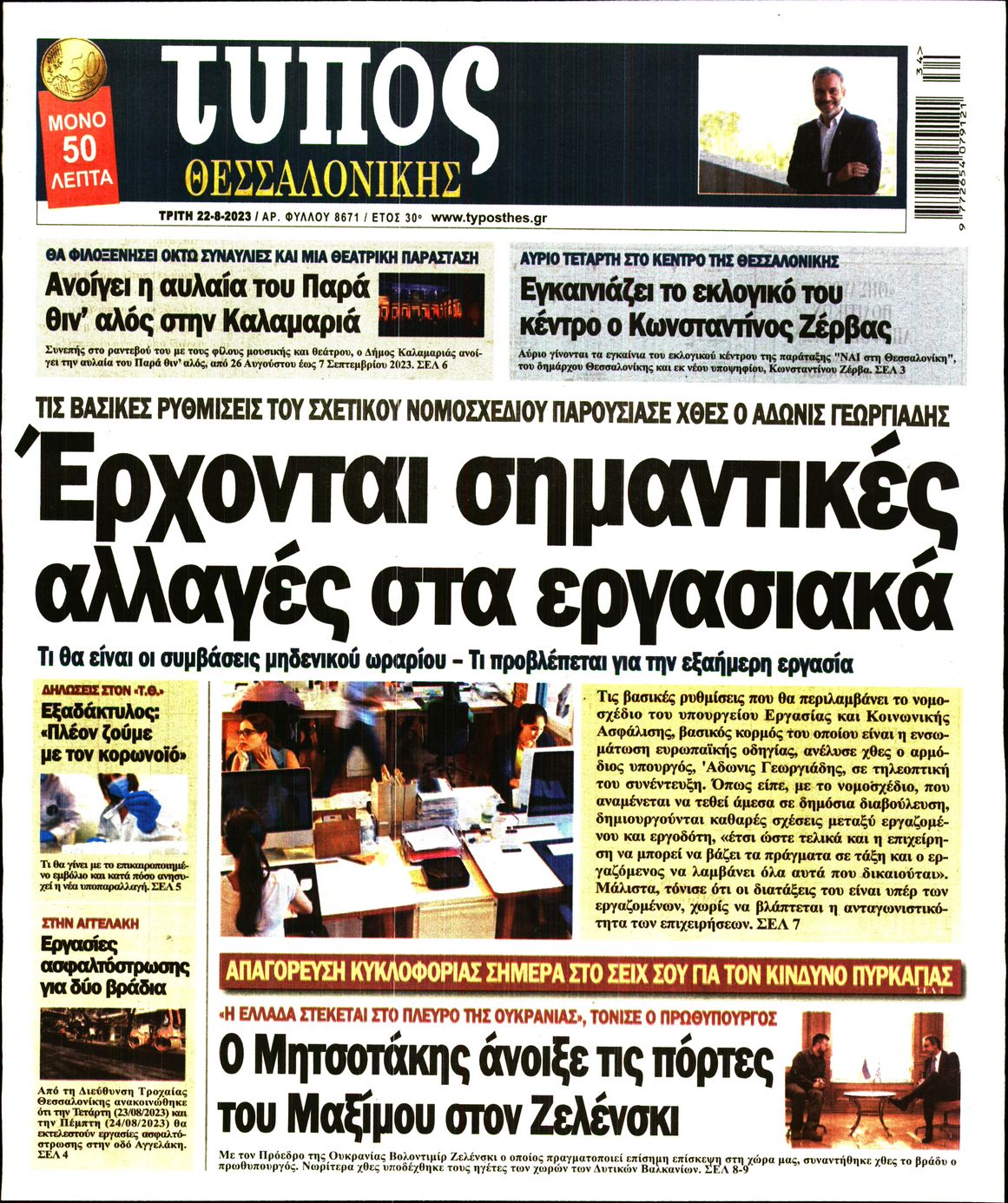 Εξώφυλο εφημερίδας ΤΥΠΟΣ ΘΕΣ/ΝΙΚΗΣ 2023-08-22