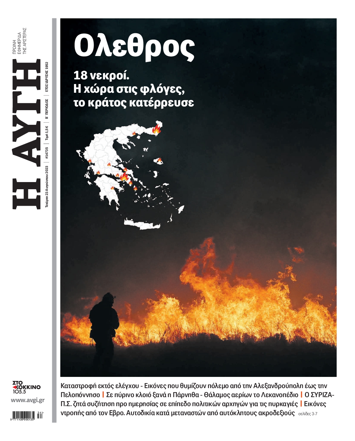 Εξώφυλο εφημερίδας ΑΥΓΗ 2023-08-23