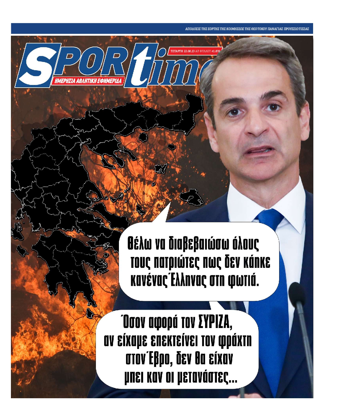 Εξώφυλο εφημερίδας SPORTIME 2023-08-23