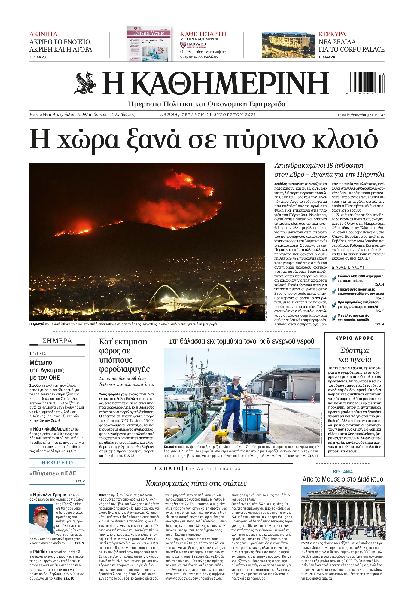 Εξώφυλο εφημερίδας ΚΑΘΗΜΕΡΙΝΗ 2023-08-23