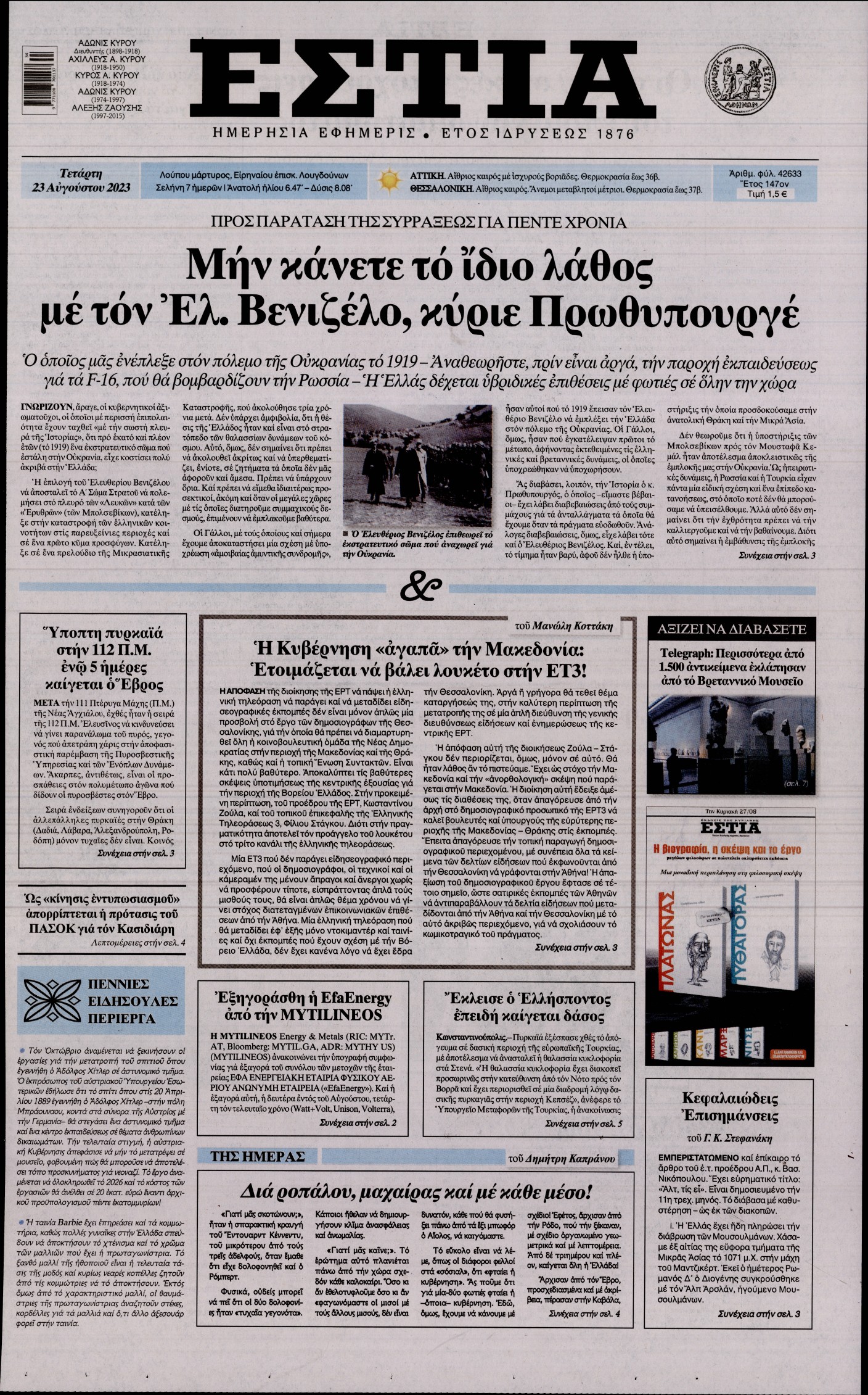Εξώφυλο εφημερίδας ΕΣΤΙΑ 2023-08-23