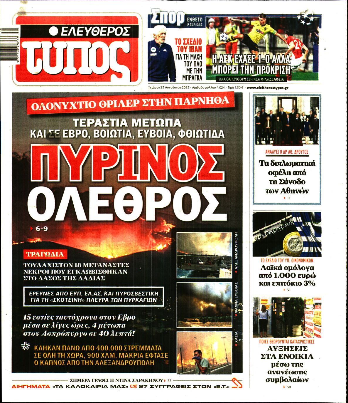 Εξώφυλο εφημερίδας ΕΛΕΥΘΕΡΟΣ ΤΥΠΟΣ 2023-08-23
