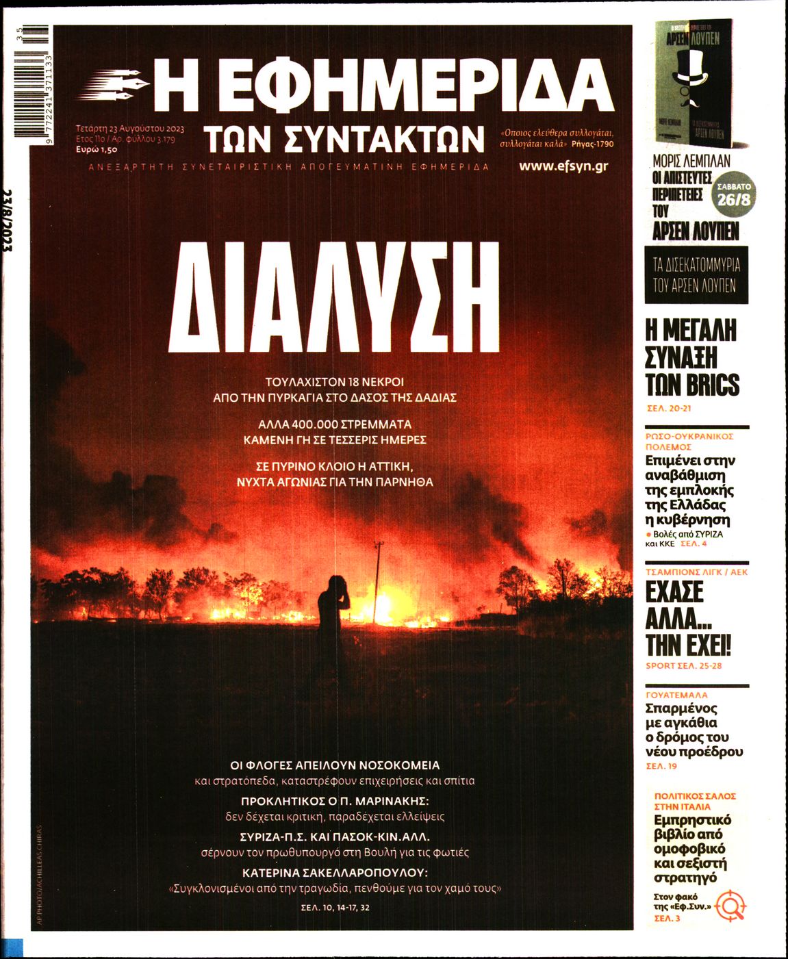 Εξώφυλο εφημερίδας ΤΩΝ ΣΥΝΤΑΚΤΩΝ 2023-08-23