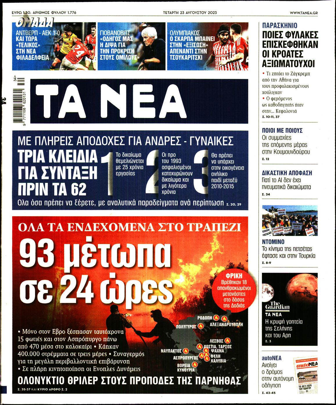 Εξώφυλο εφημερίδας ΤΑ ΝΕΑ 2023-08-23