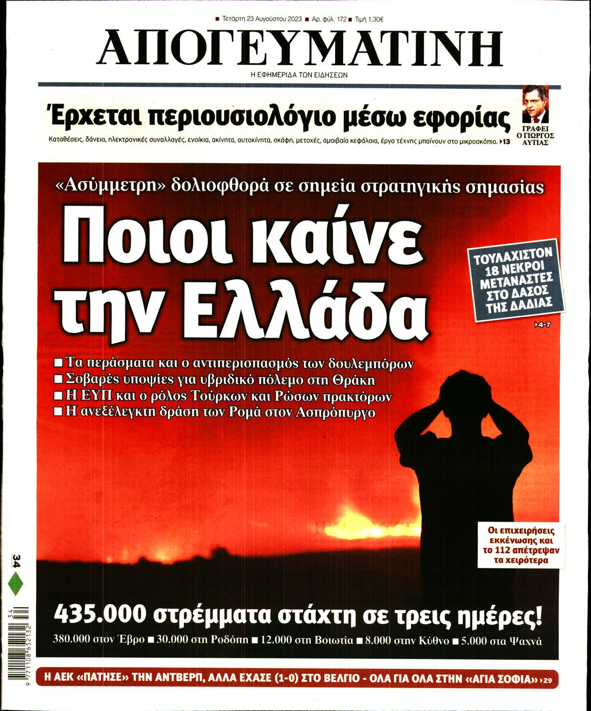 Εξώφυλο εφημερίδας ΑΠΟΓΕΥΜΑΤΙΝΗ 2023-08-23