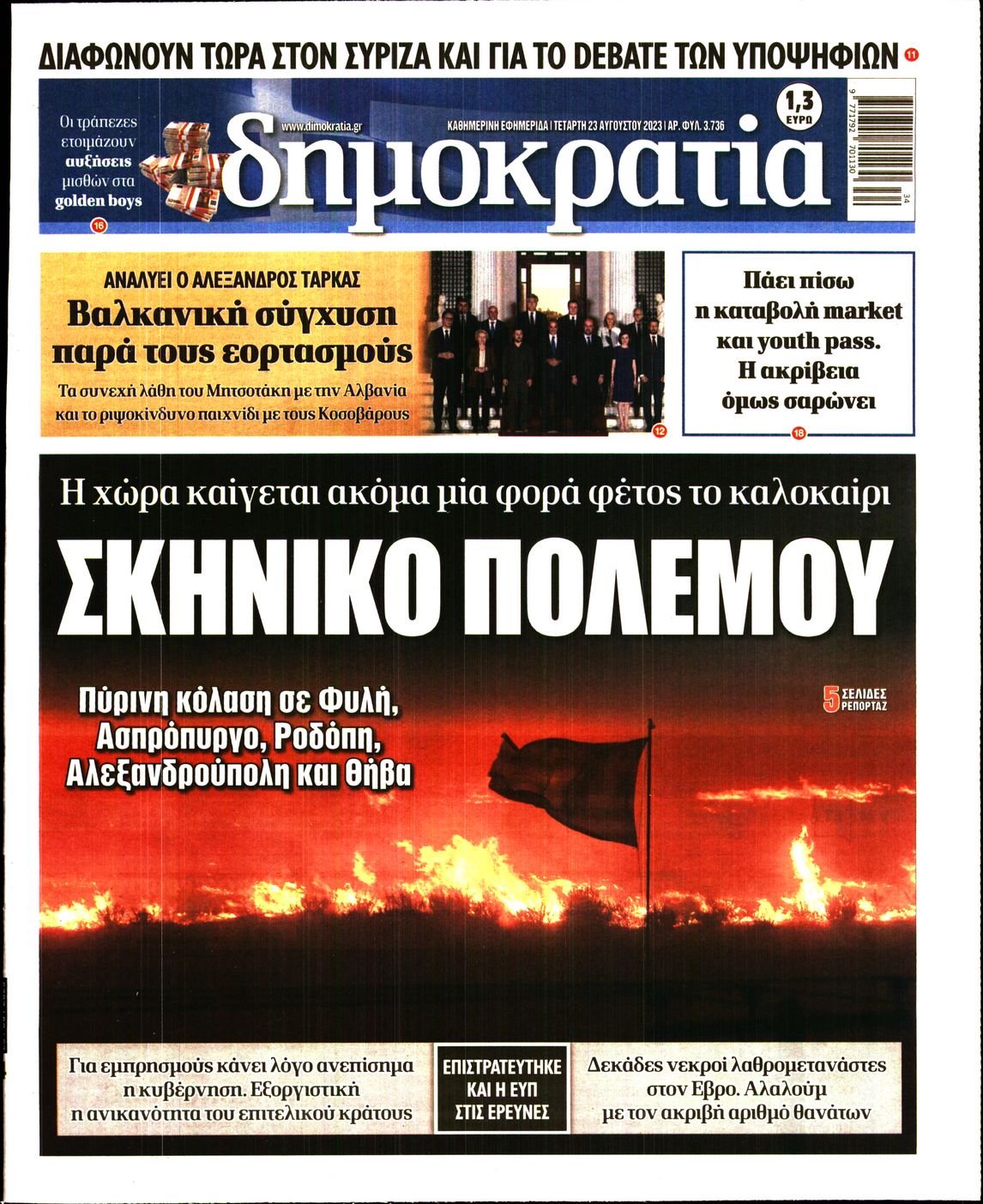 Εξώφυλο εφημερίδας ΔΗΜΟΚΡΑΤΙΑ 2023-08-23