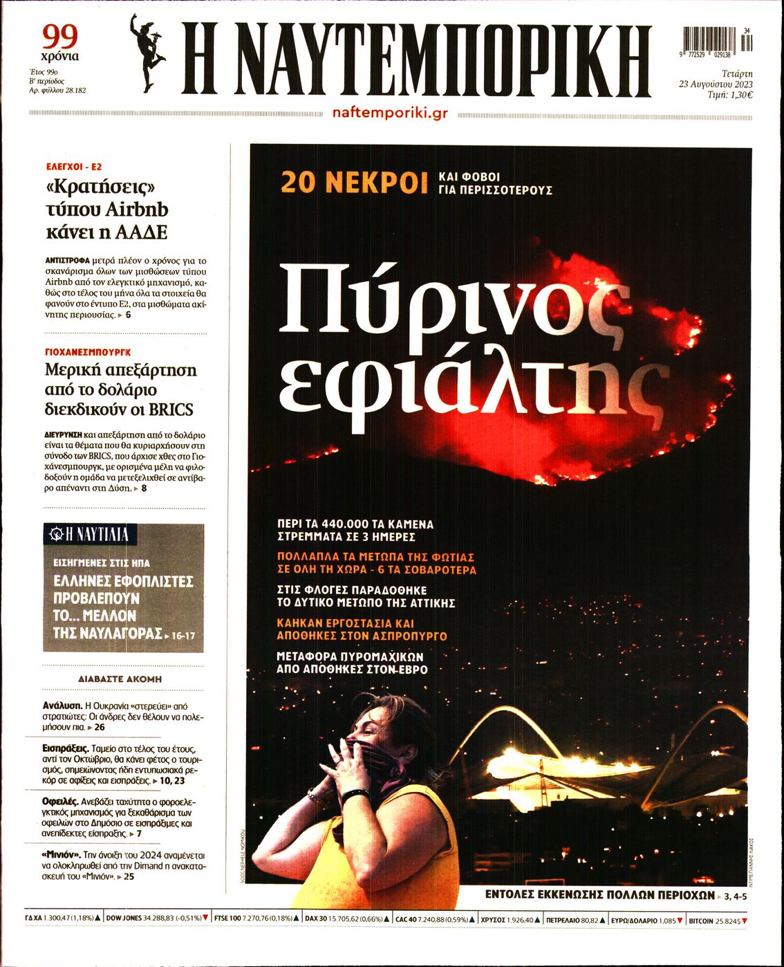 Εξώφυλο εφημερίδας ΝΑΥΤΕΜΠΟΡΙΚΗ 2023-08-23