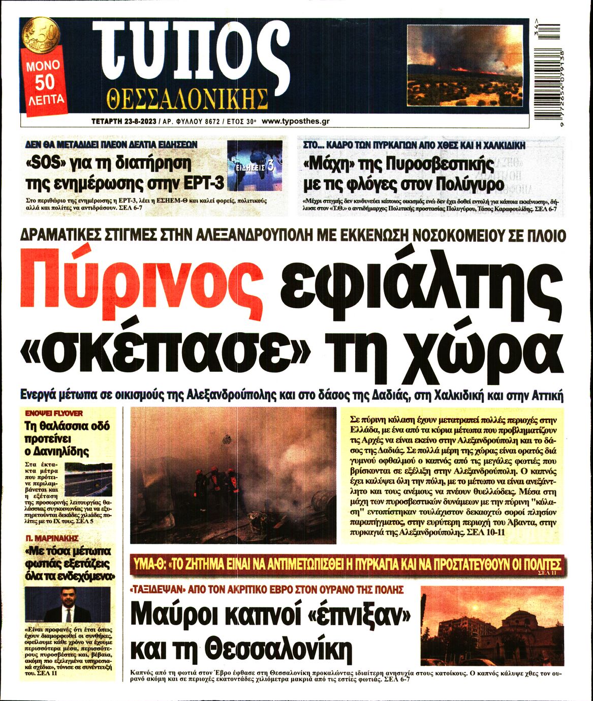 Εξώφυλο εφημερίδας ΤΥΠΟΣ ΘΕΣ/ΝΙΚΗΣ 2023-08-23