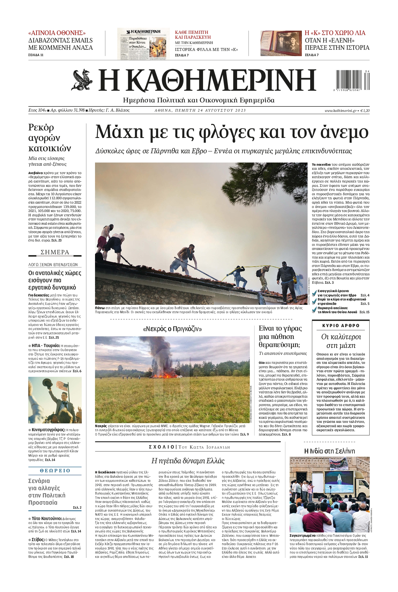 Εξώφυλο εφημερίδας ΚΑΘΗΜΕΡΙΝΗ 2023-08-24
