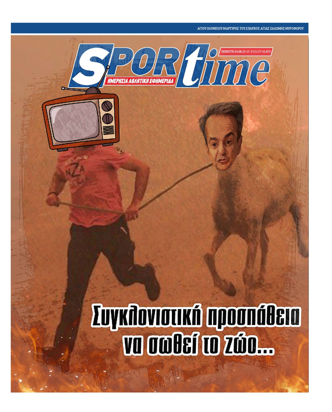 Εξώφυλο εφημερίδας SPORTIME 2023-08-24