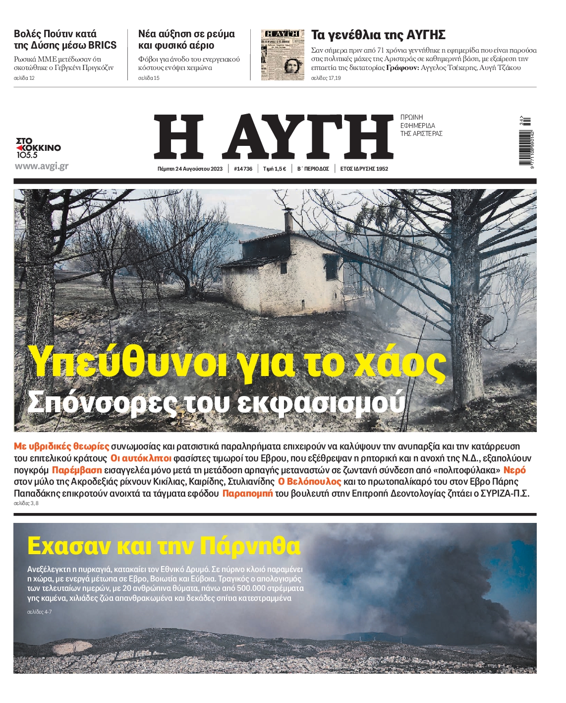 Εξώφυλο εφημερίδας ΑΥΓΗ 2023-08-24