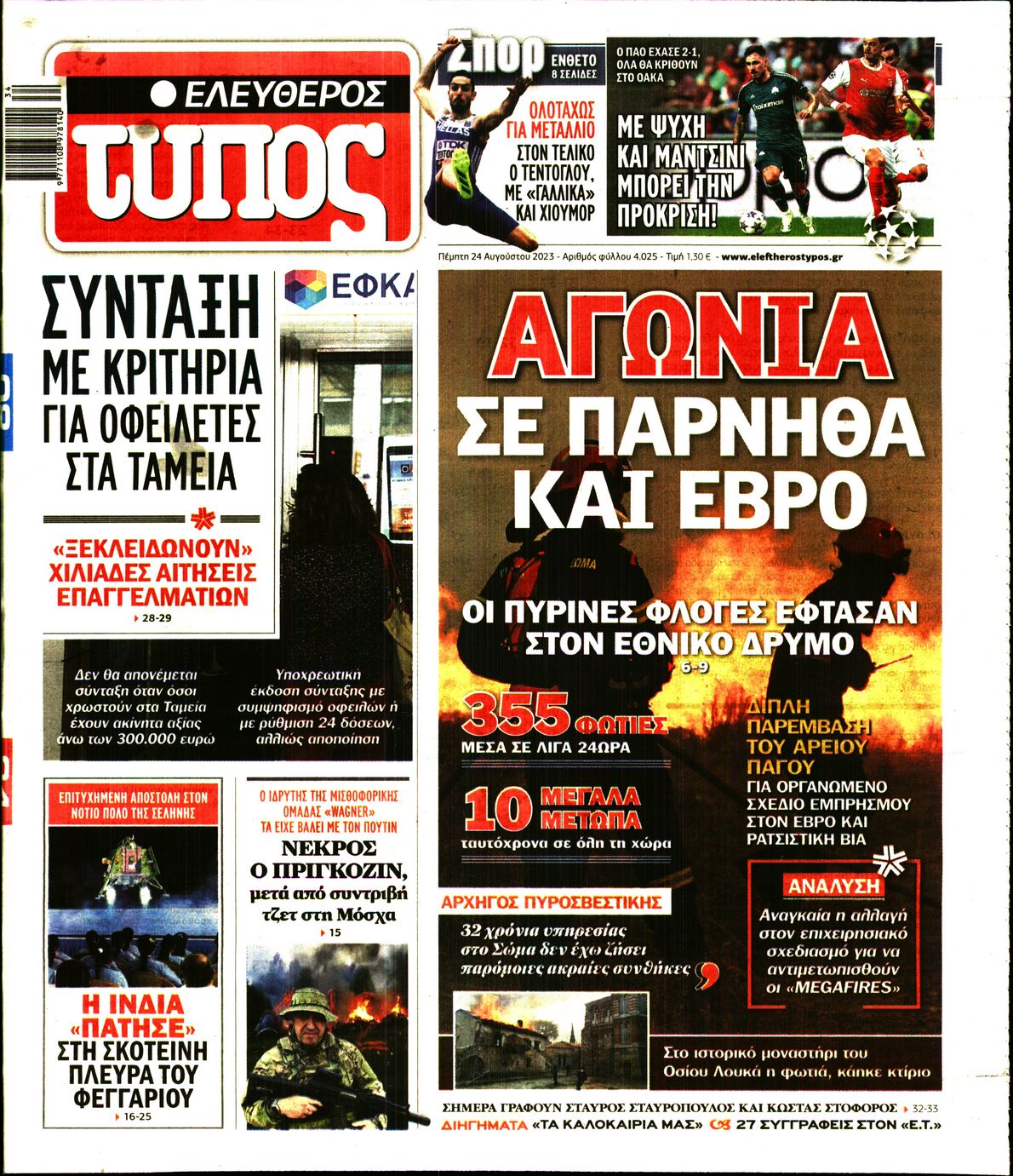 Εξώφυλο εφημερίδας ΕΛΕΥΘΕΡΟΣ ΤΥΠΟΣ 2023-08-24