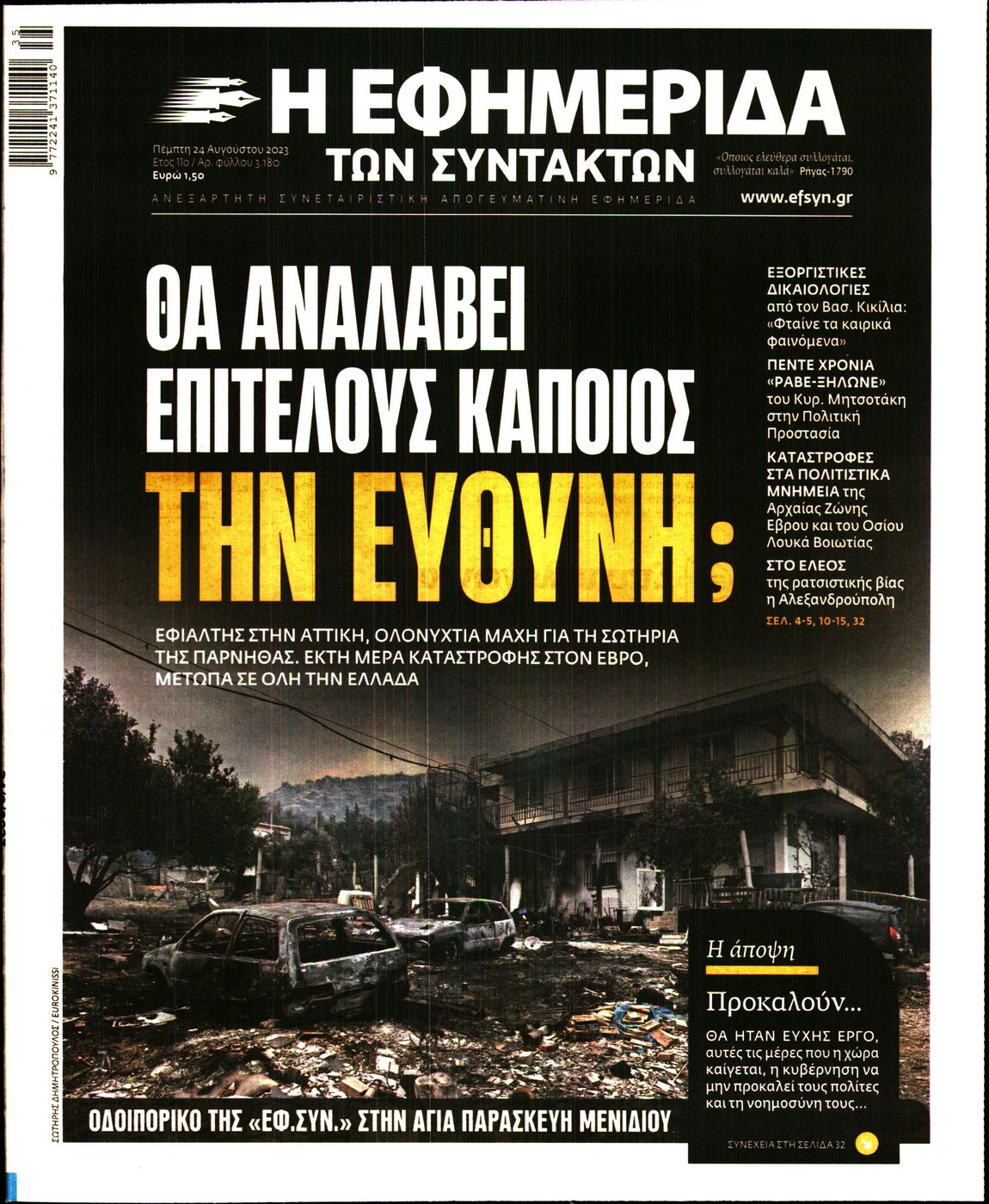 Εξώφυλο εφημερίδας ΤΩΝ ΣΥΝΤΑΚΤΩΝ 2023-08-24
