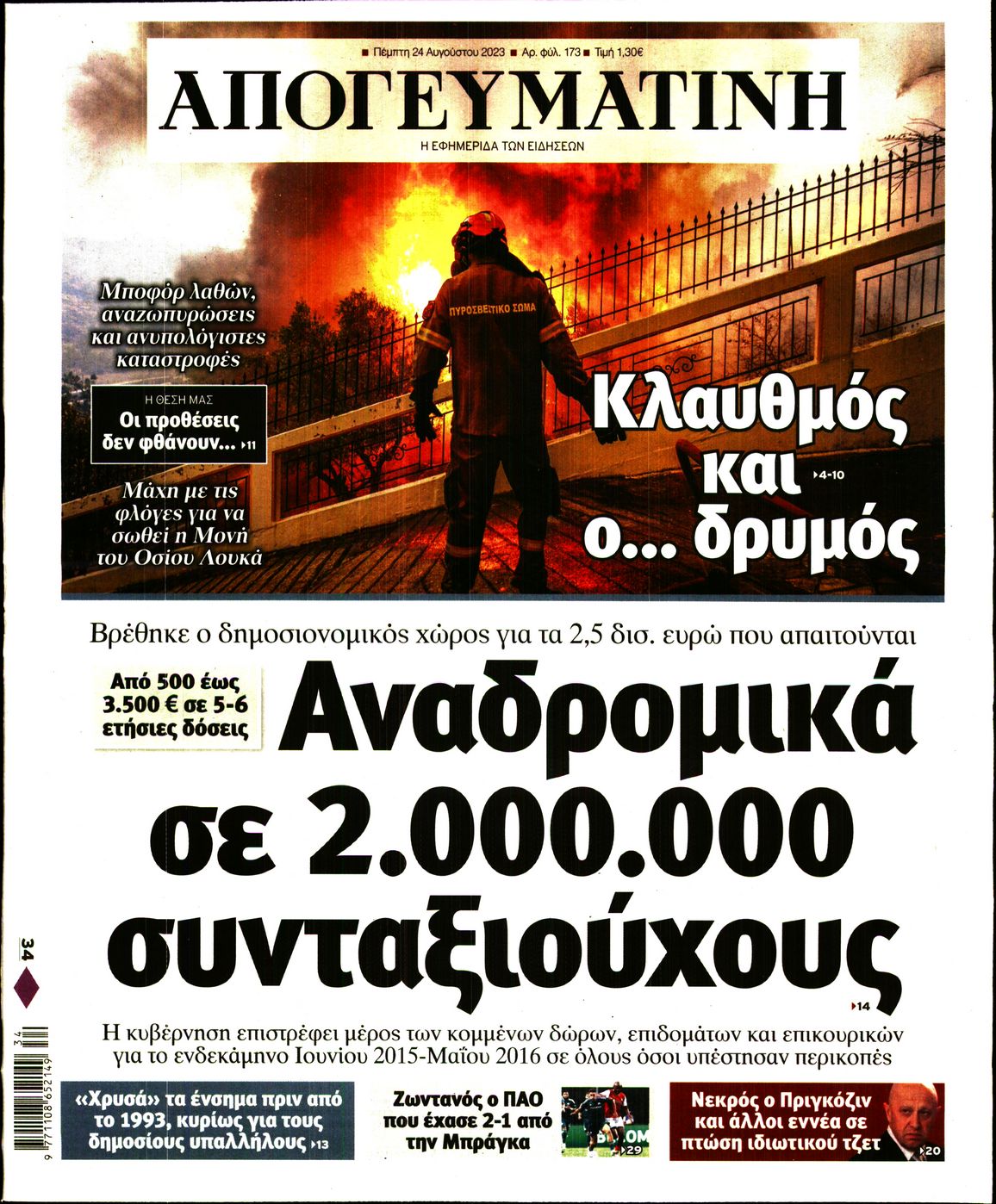 Εξώφυλο εφημερίδας ΑΠΟΓΕΥΜΑΤΙΝΗ 2023-08-24