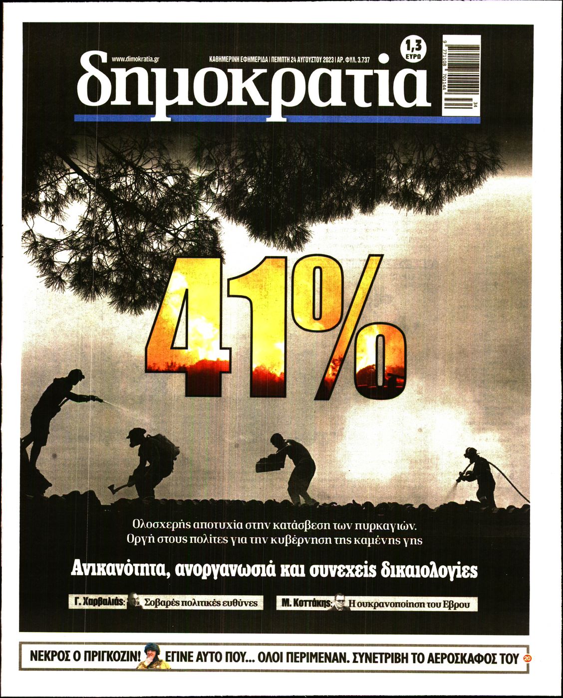 Εξώφυλο εφημερίδας ΔΗΜΟΚΡΑΤΙΑ 2023-08-24