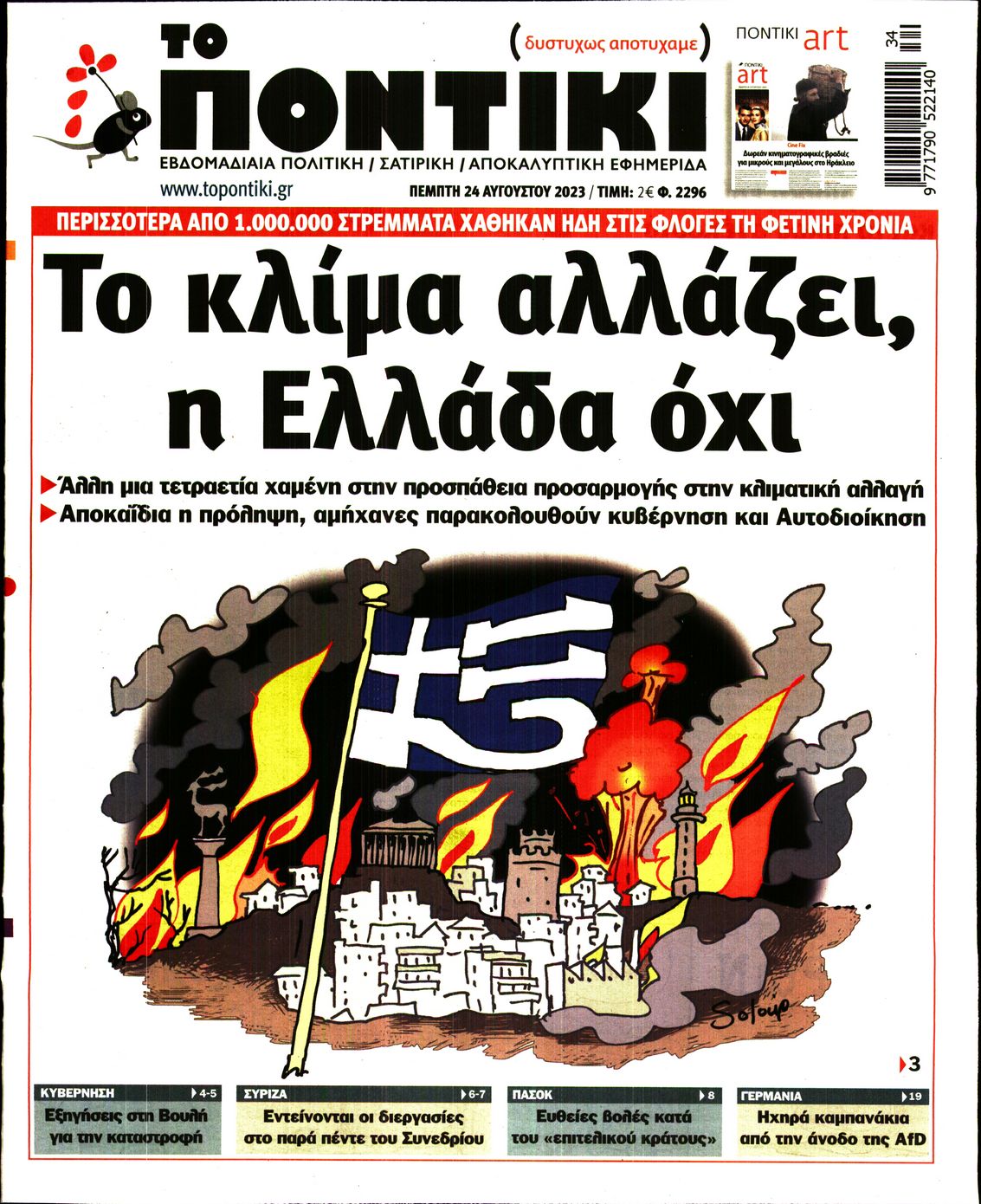 Εξώφυλο εφημερίδας ΤΟ ΠΟΝΤΙΚΙ 2023-08-24