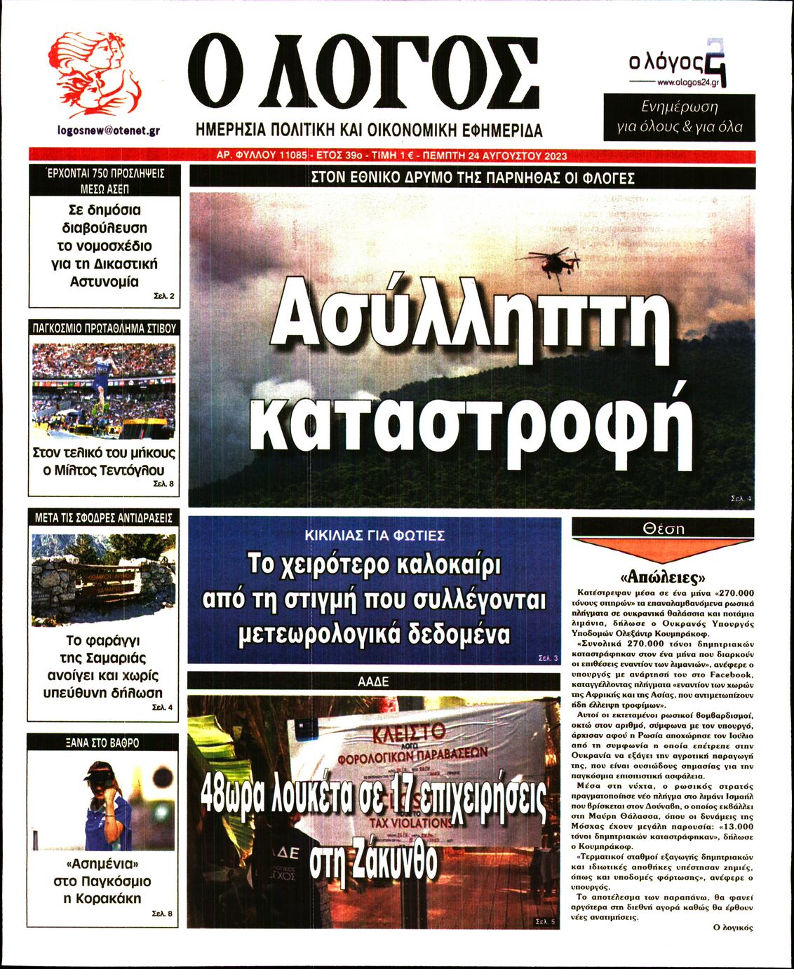 Εξώφυλο εφημερίδας Ο ΛΟΓΟΣ 2023-08-24