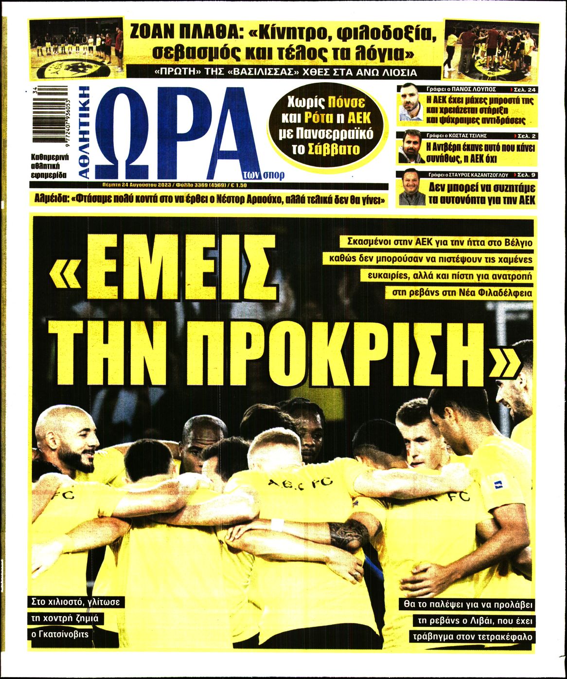 Εξώφυλο εφημερίδας ΩΡΑ ΓΙΑ ΣΠΟΡ 2023-08-24