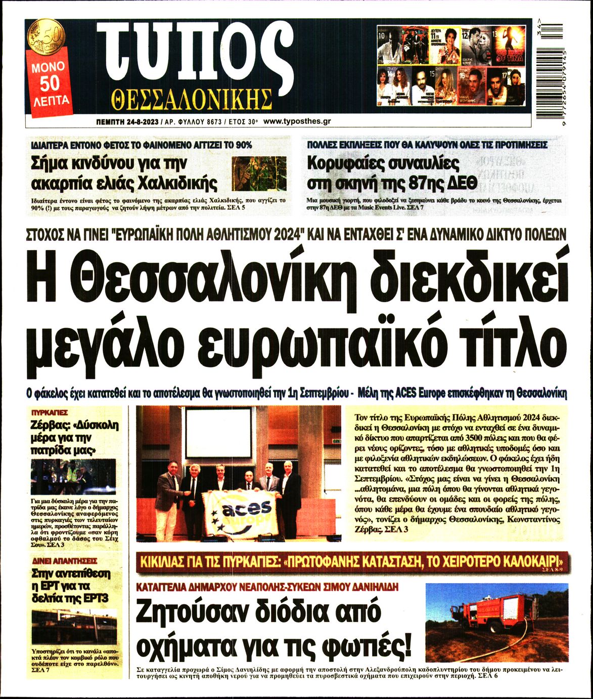 Εξώφυλο εφημερίδας ΤΥΠΟΣ ΘΕΣ/ΝΙΚΗΣ 2023-08-24